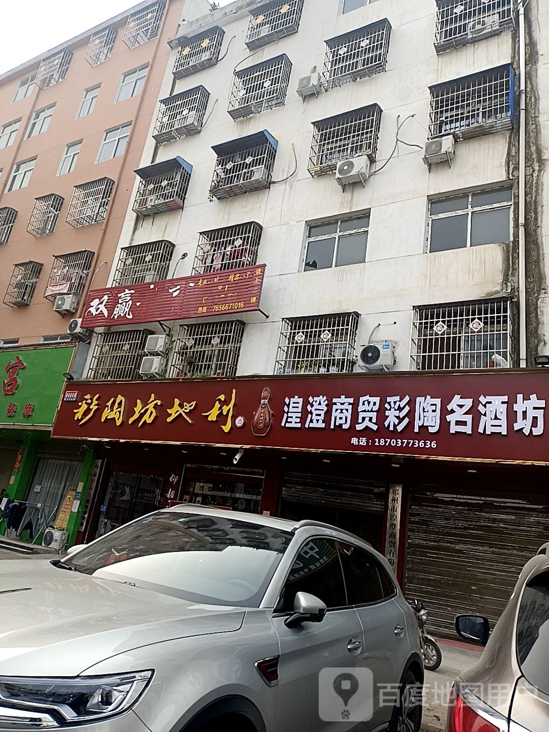 邓州市彩陶坊地利(仲景路店)