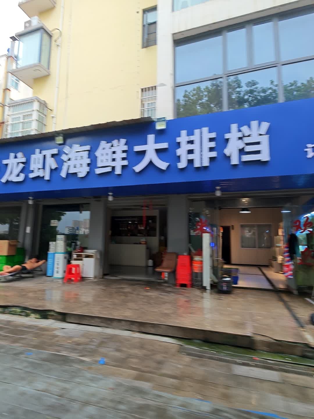 传奇龙虾海鲜大排档