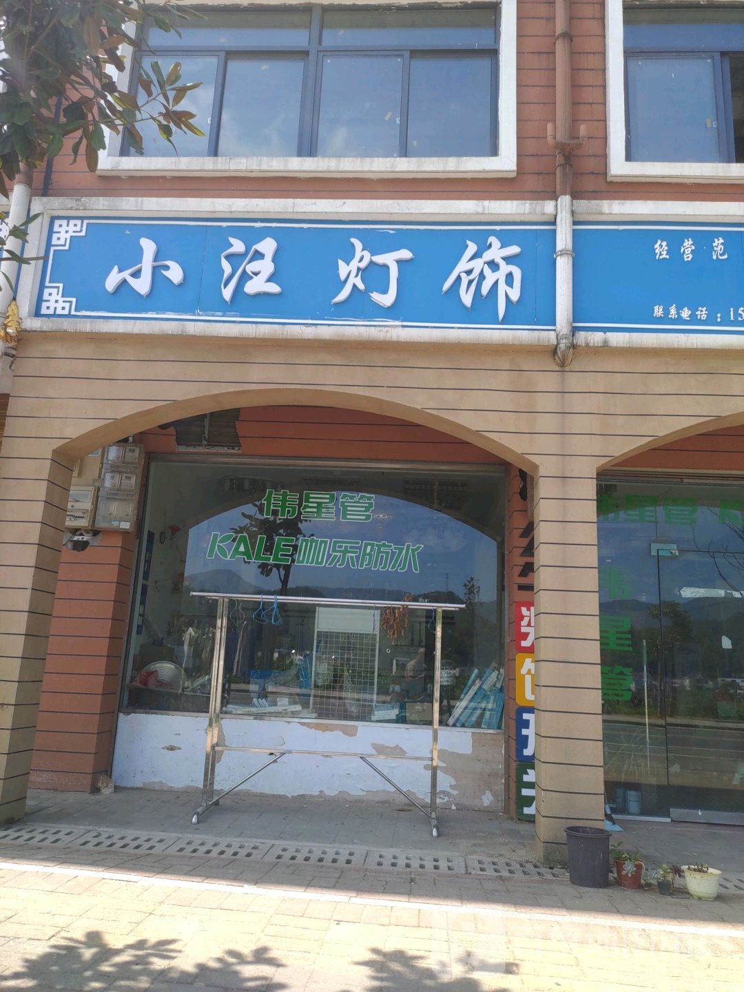 小汪灯饰