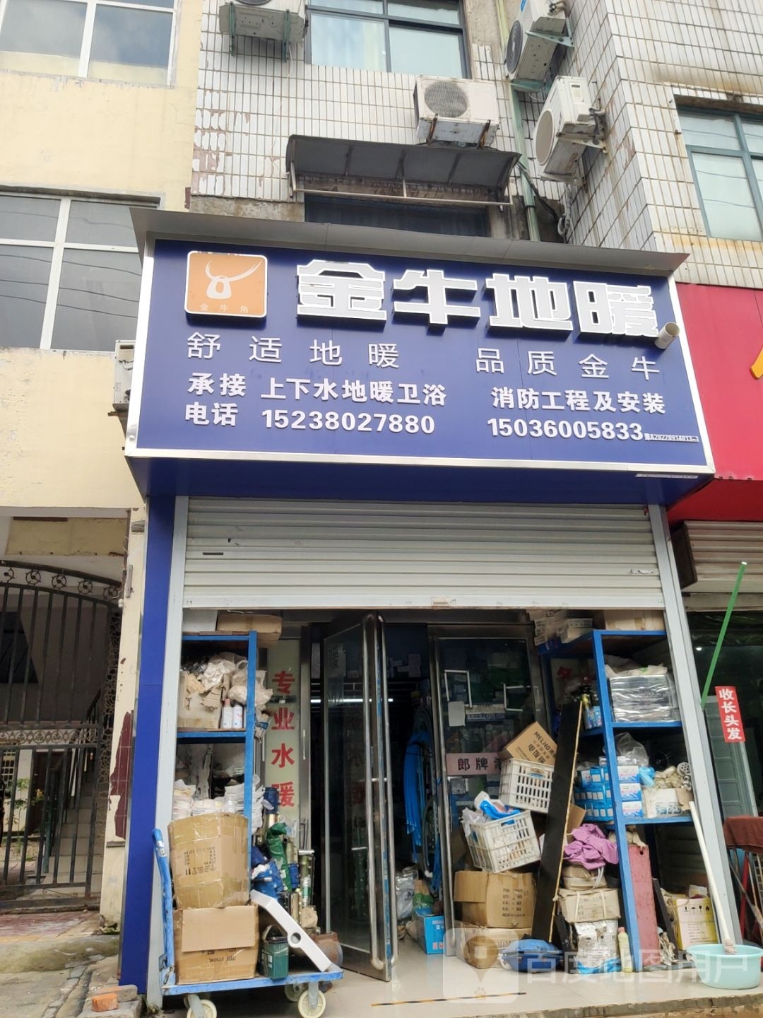 新密市金牛地暖(文峰路店)