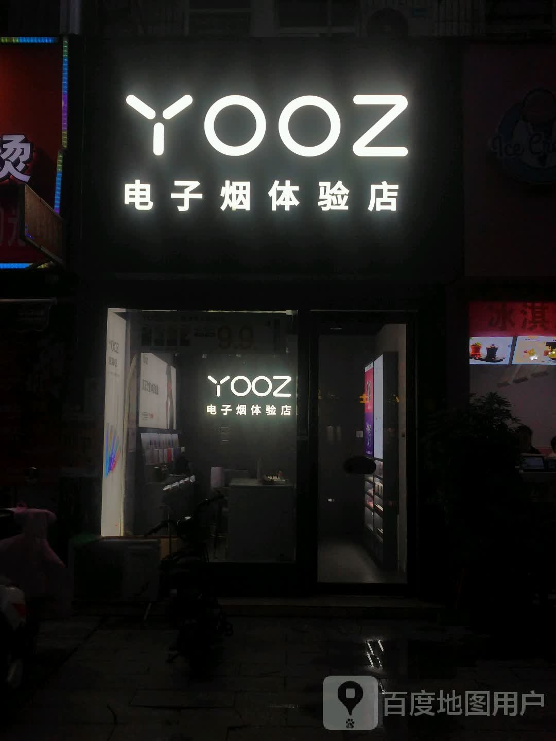 新野县YOOZ电子烟体验店