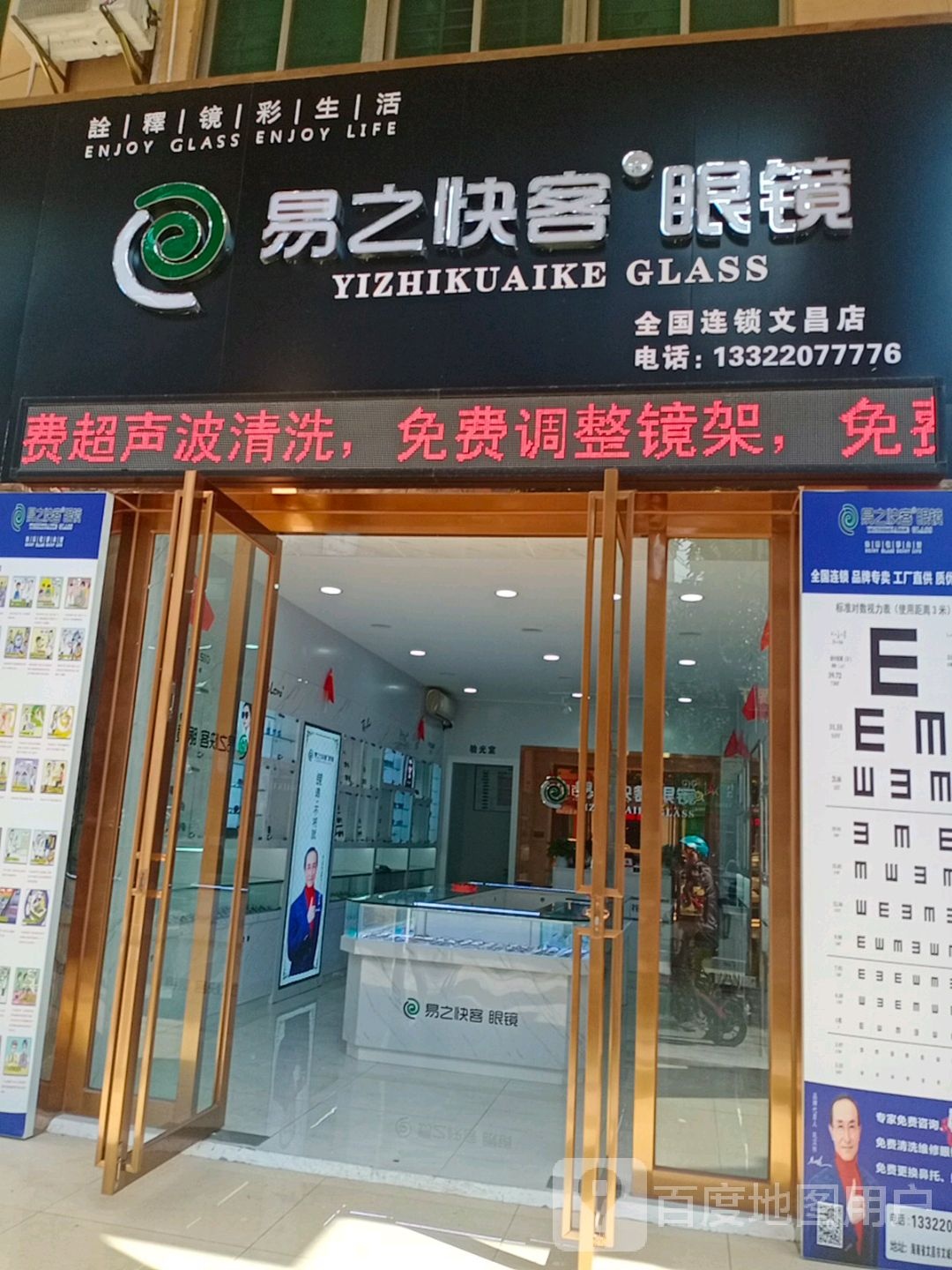 易之快客眼镜店