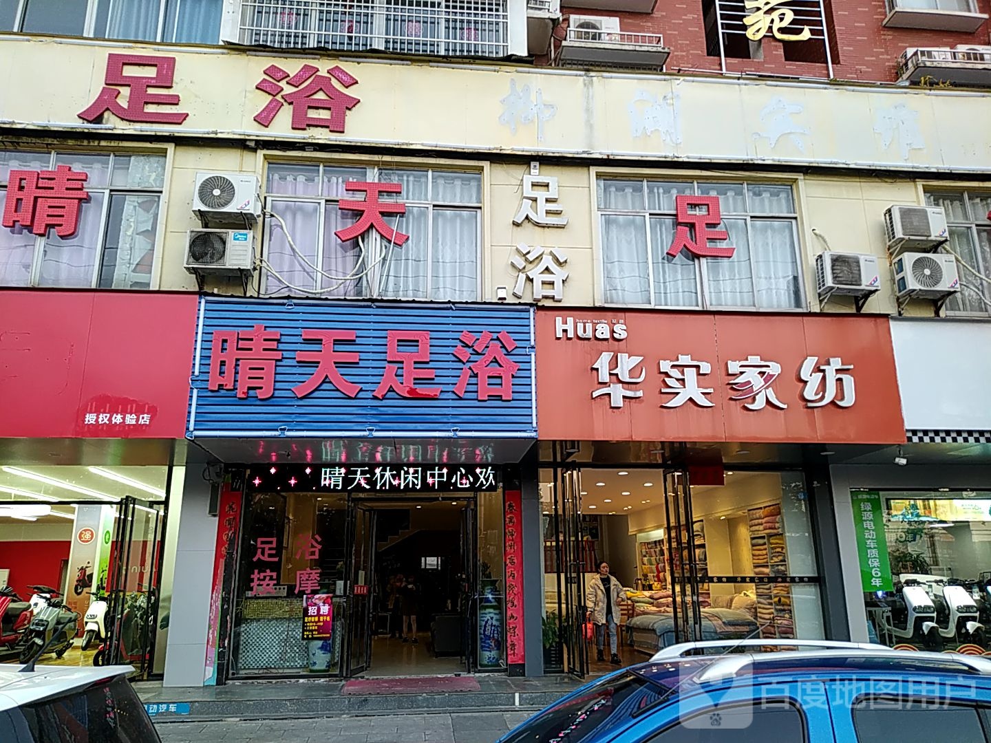 晴添足浴