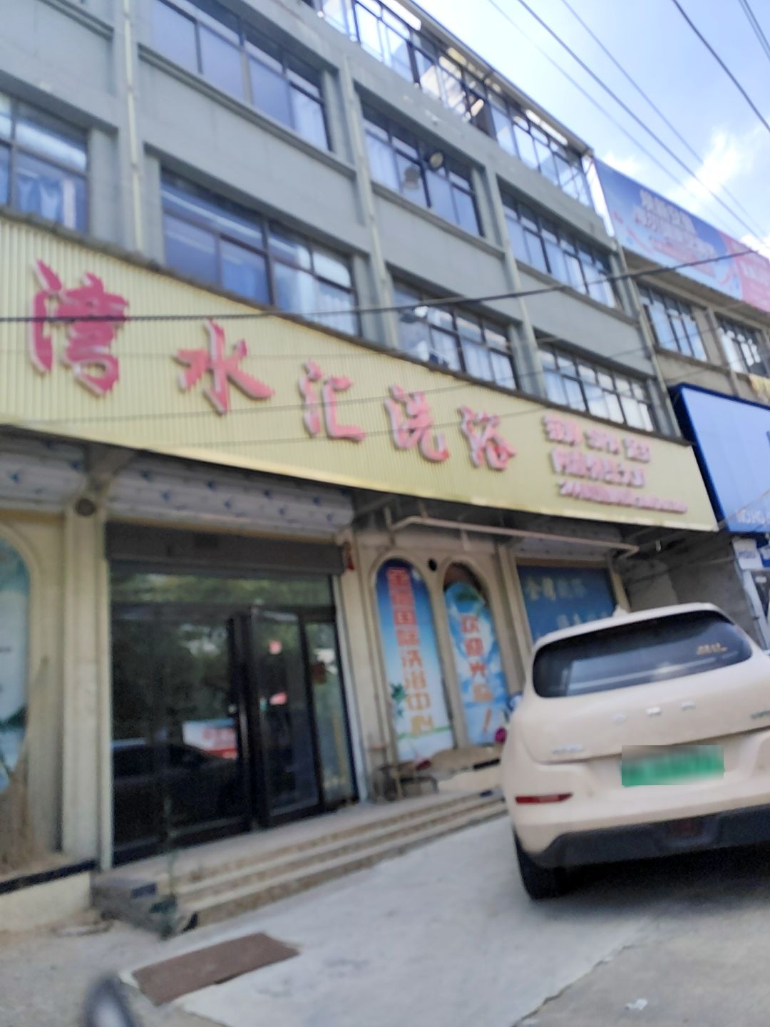 金湾水汇洗浴中心