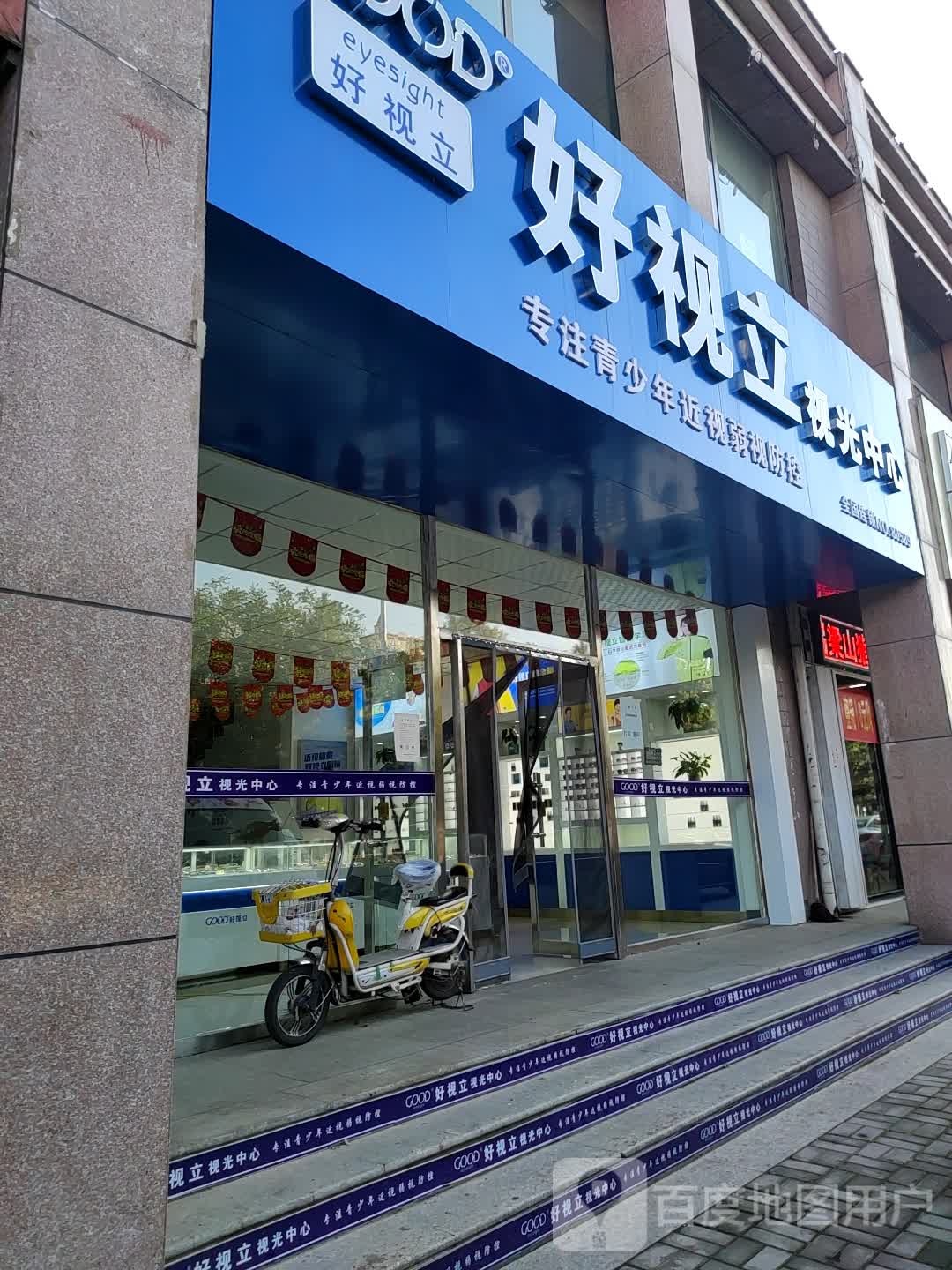 好视立视光中心(鄯阳西街店)