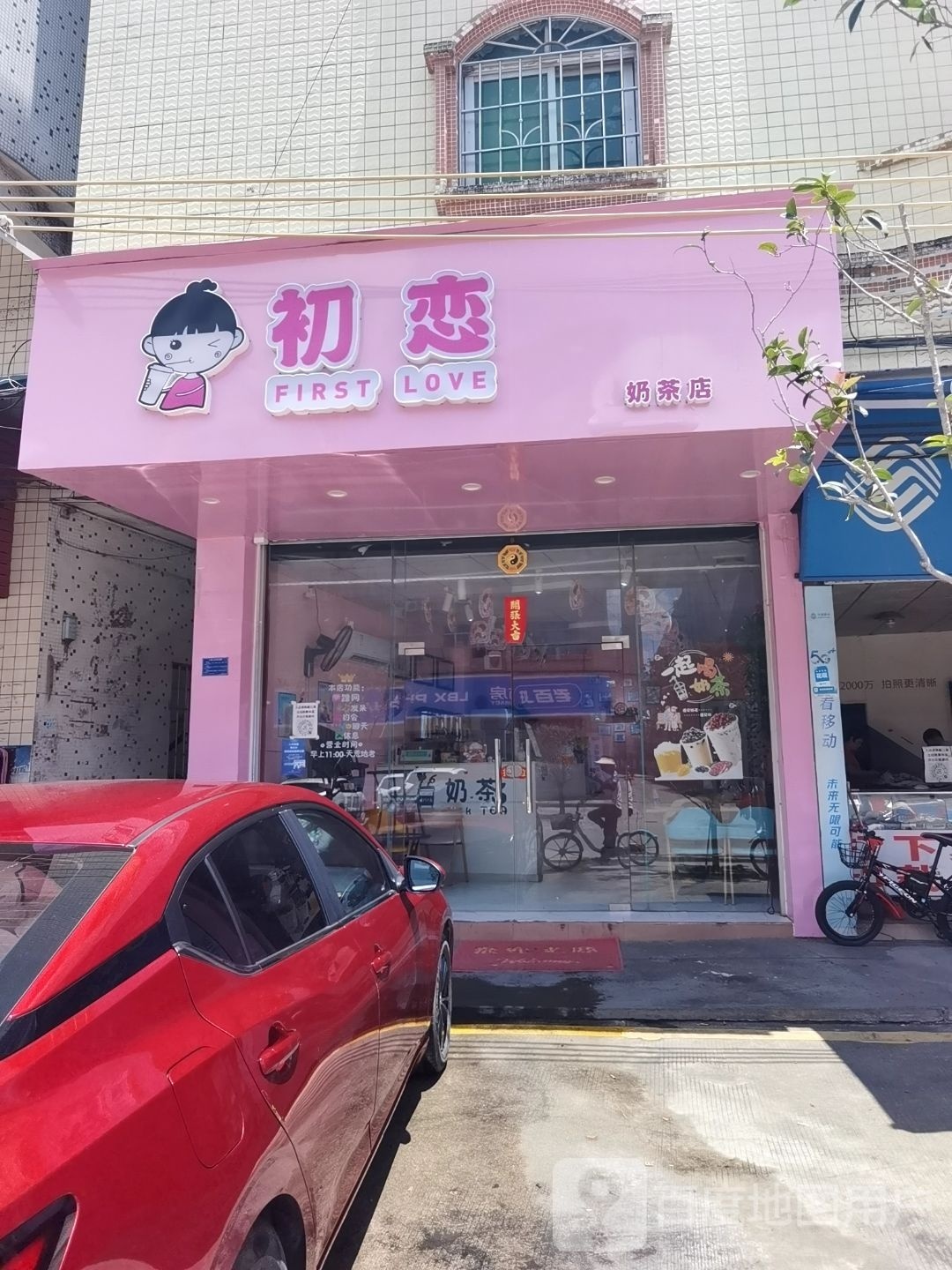 初恋奶茶店