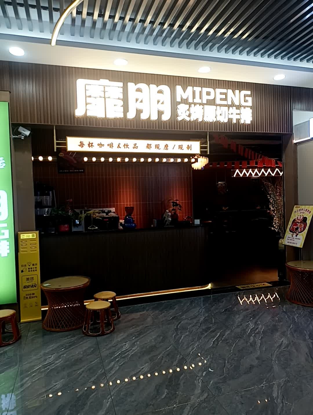 靡朋炙烤原切牛排(景泰时代广场碧园路店)