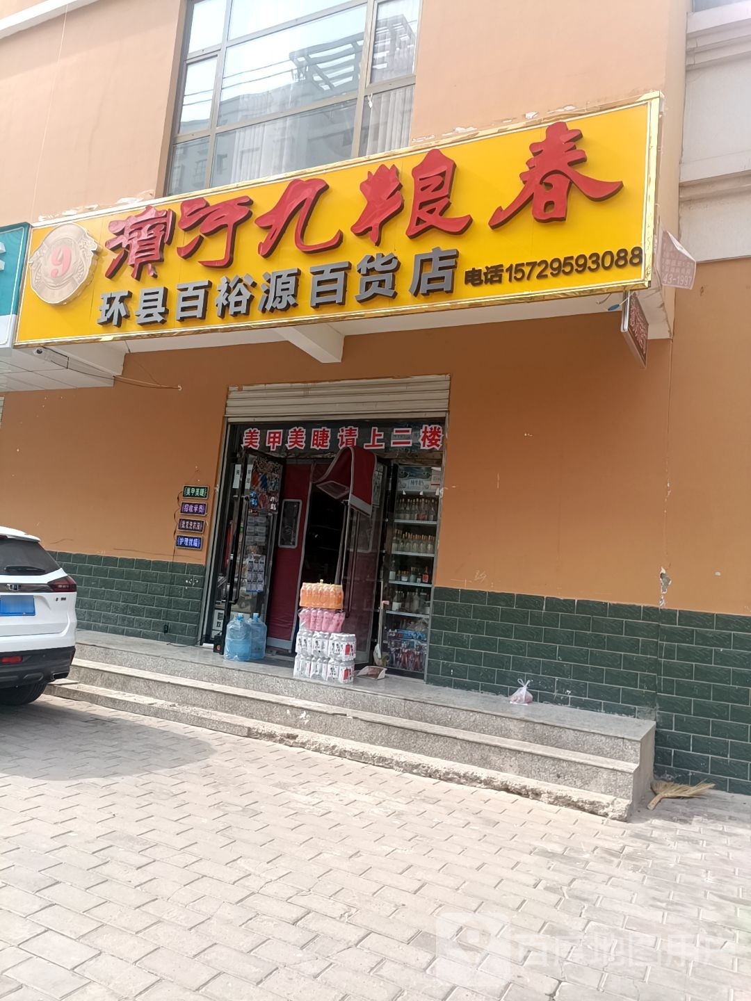 裕璞源百环徜县百货店