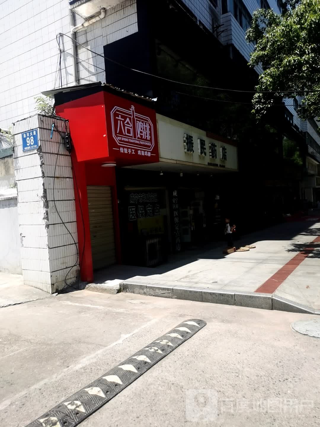 六合鸡排东