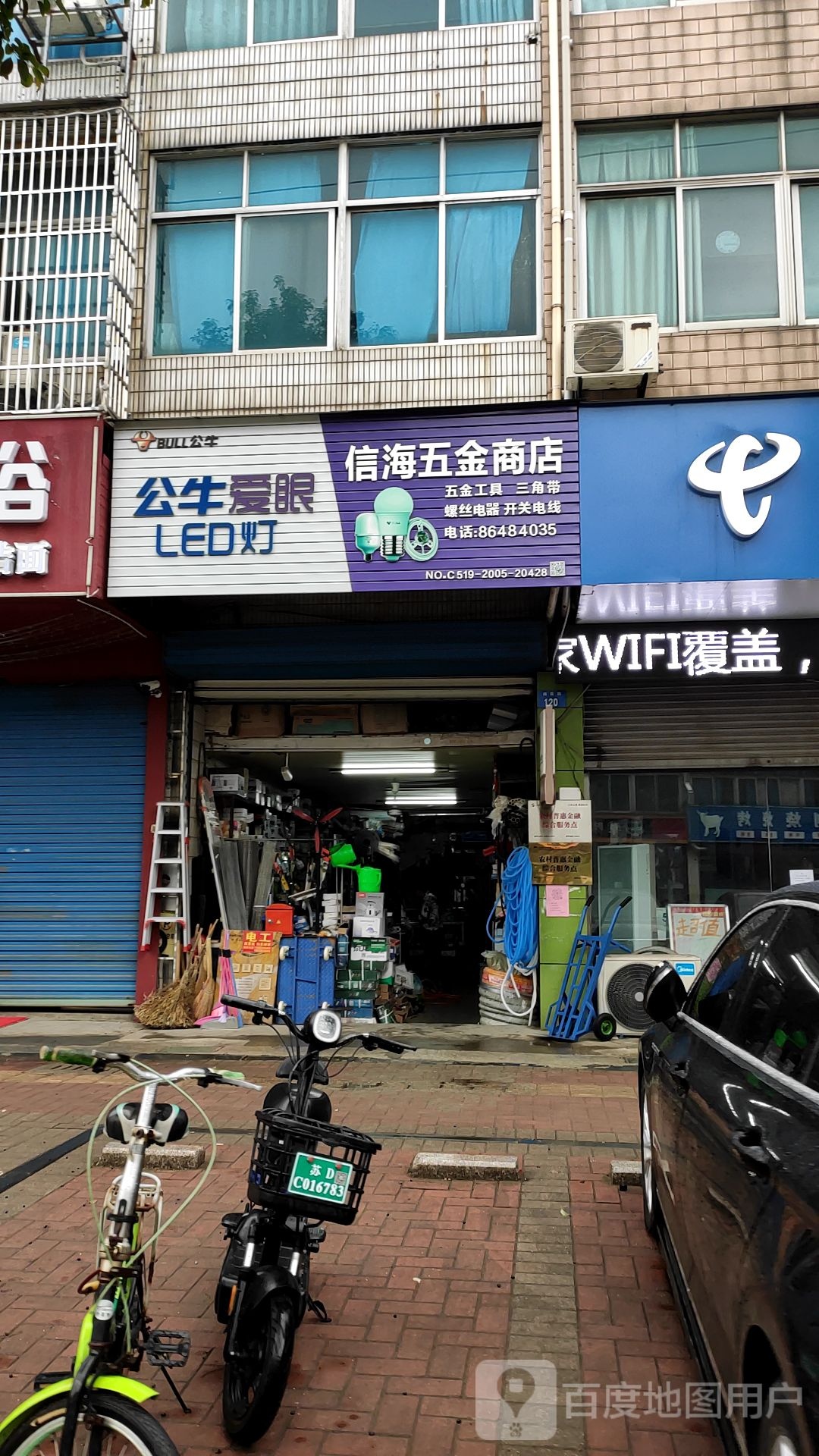 信海五金商店