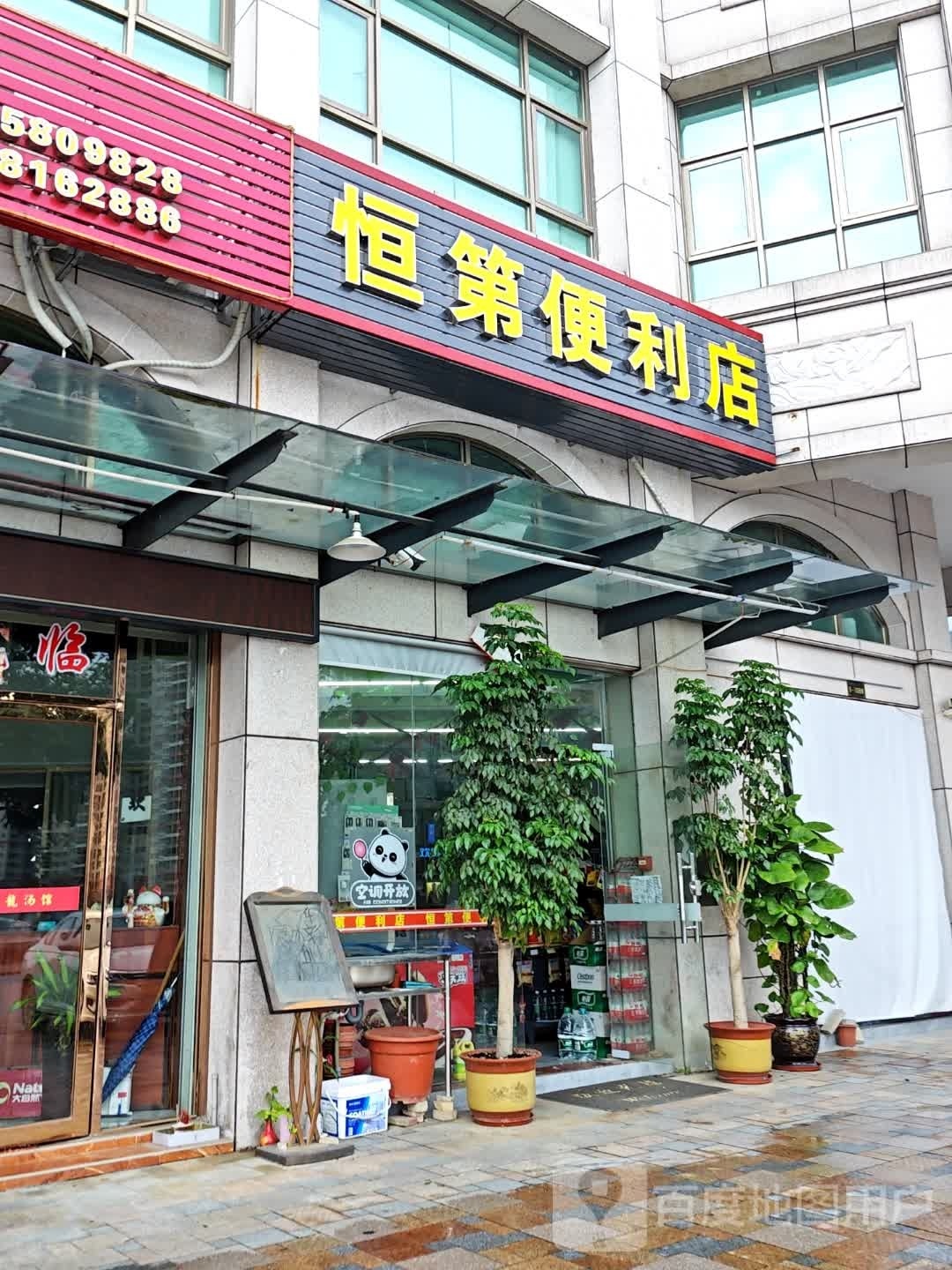 恒第时便利店