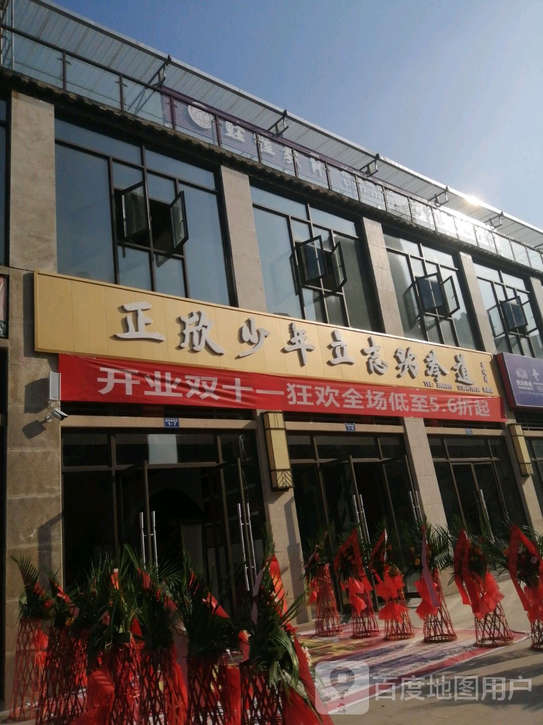 正欣少年励志跆拳道(嘉陵馆)
