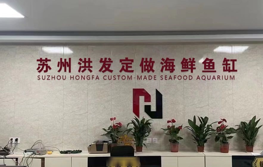 苏州洪发定做海鲜鱼缸