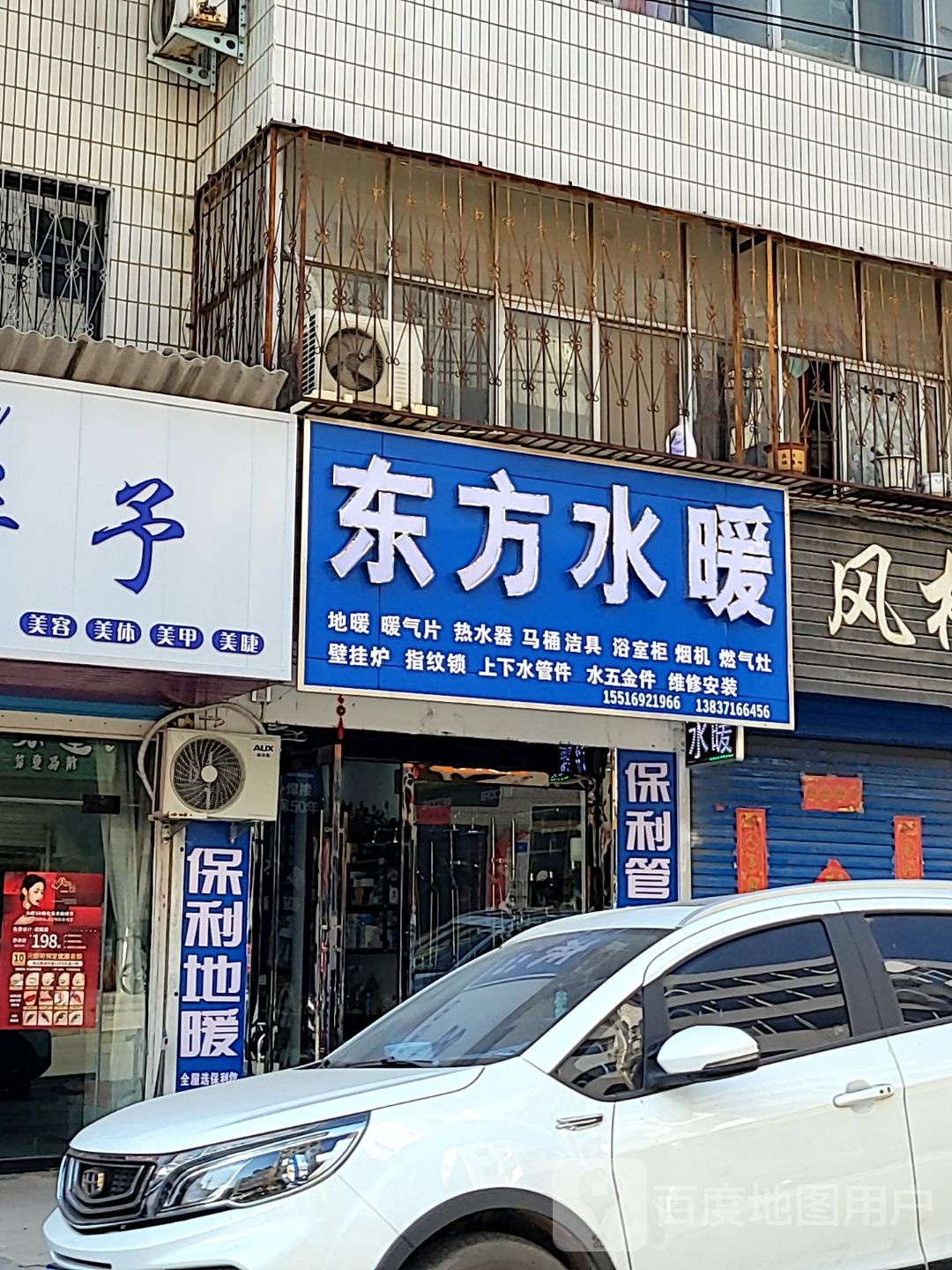 新密市东方水暖(长宁街店)