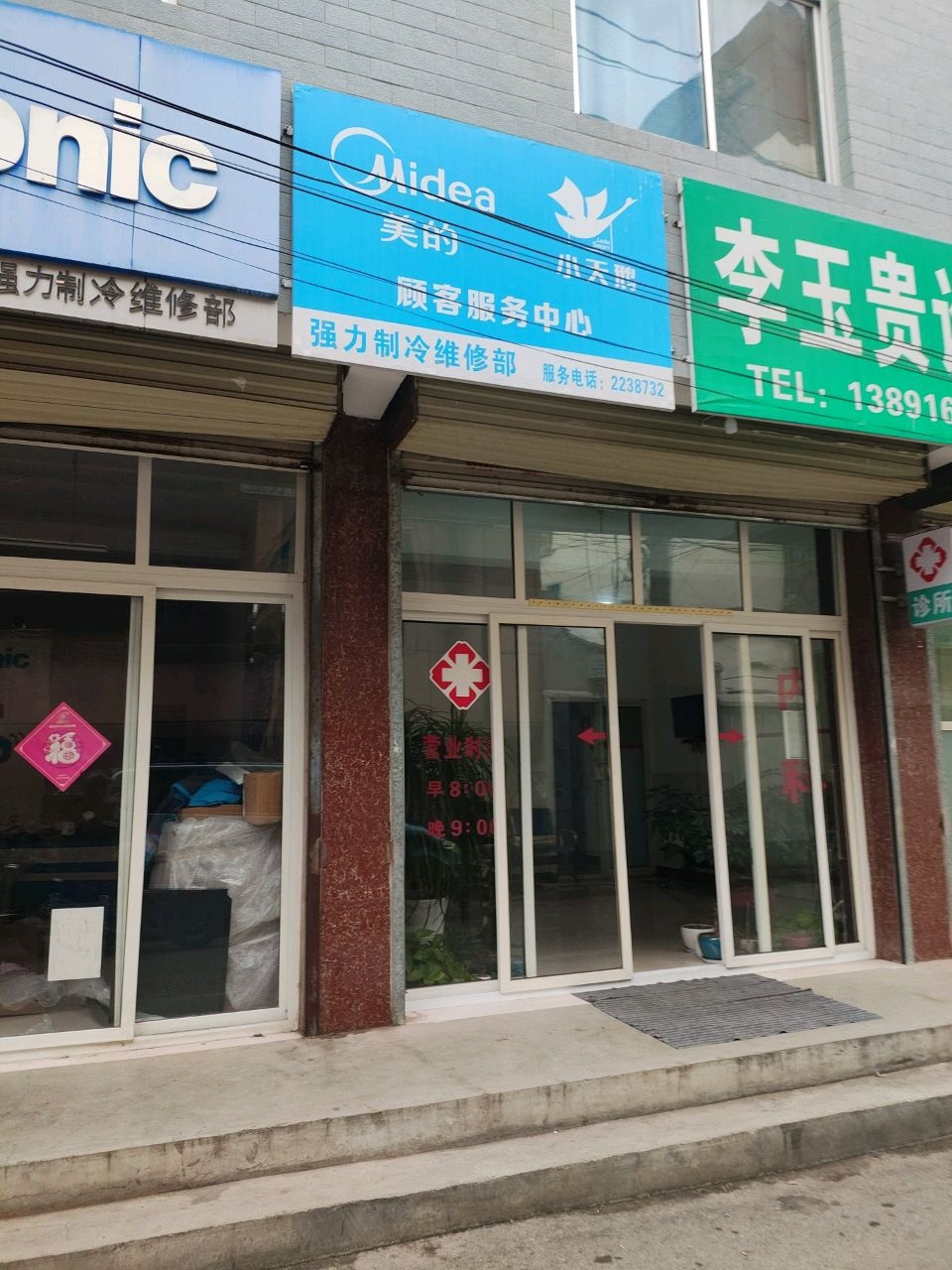 强力制冷维修部