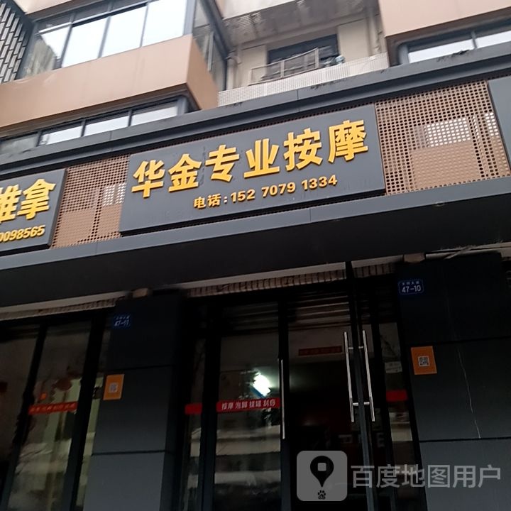 华金专业按摩