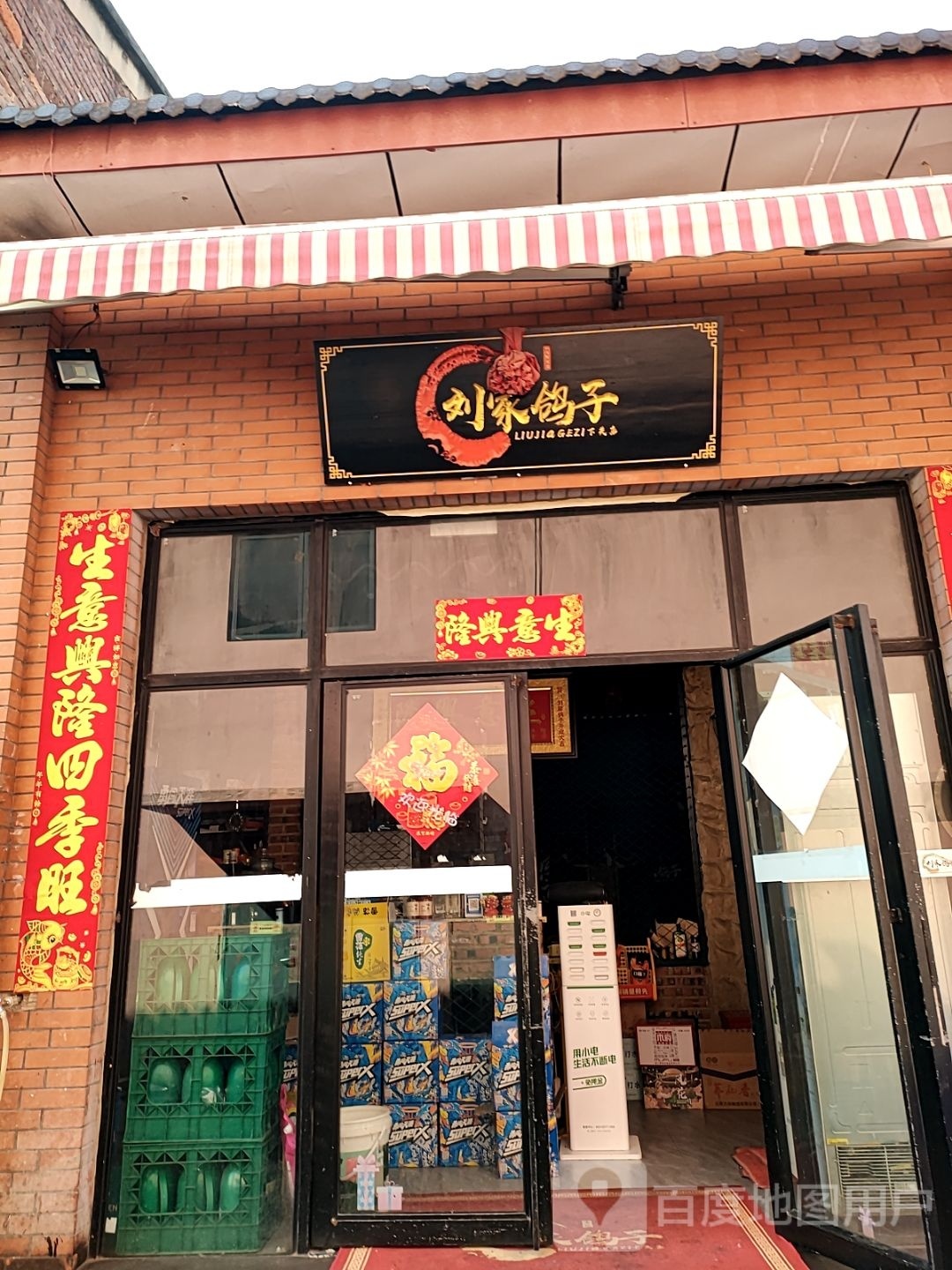 刘家鸽子(下关店)