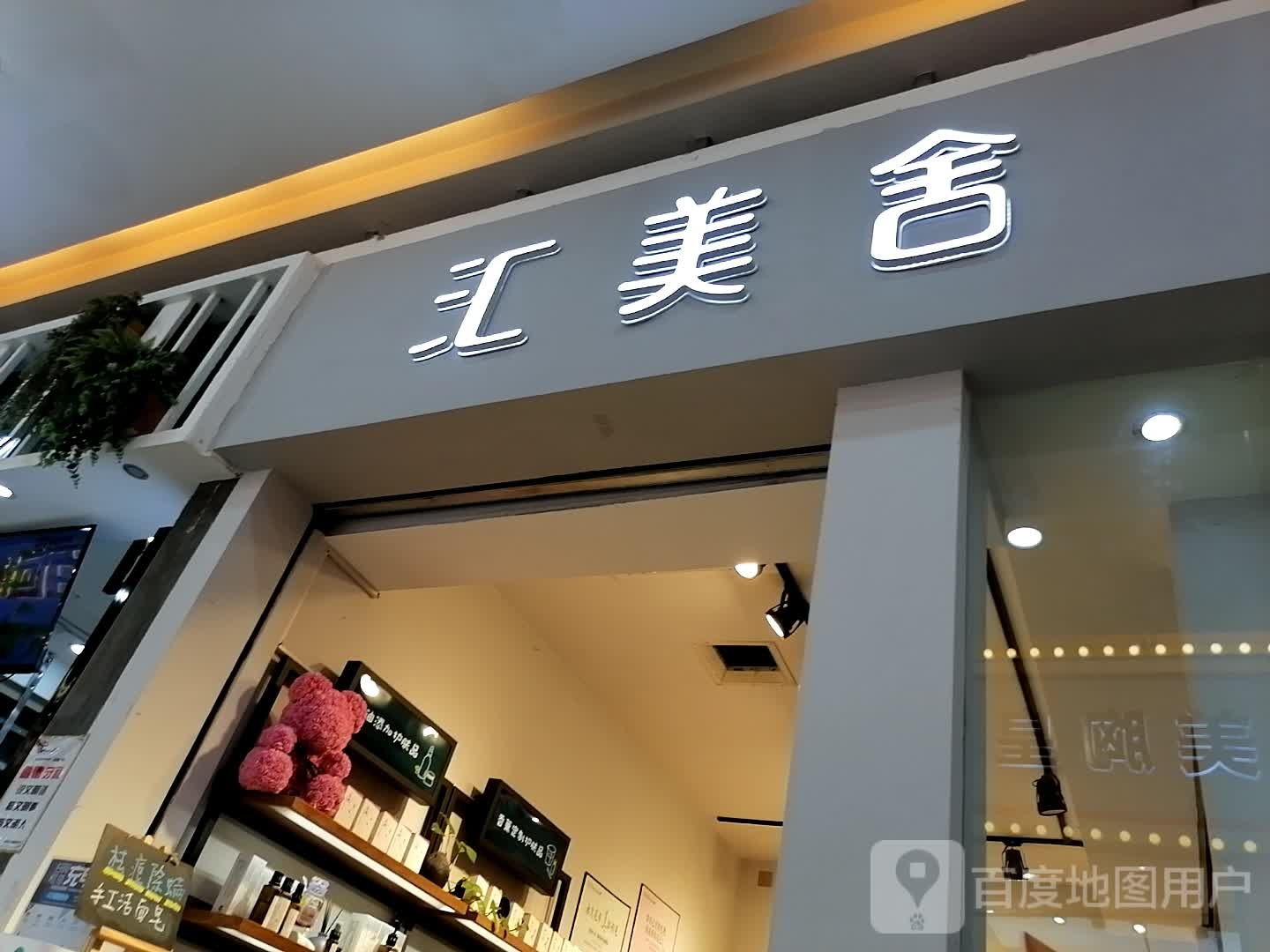 汇美舍美容养会所(CBD店)