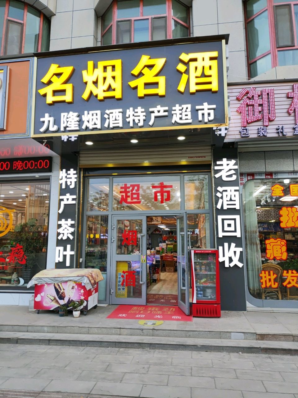 九隆烟酒特产超市