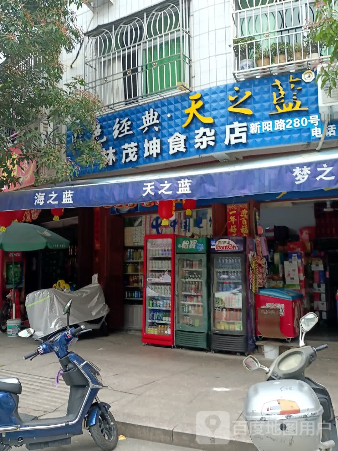 林茂坤杂食店