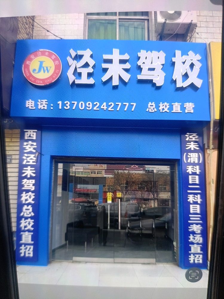 泾未驾校总校直招点