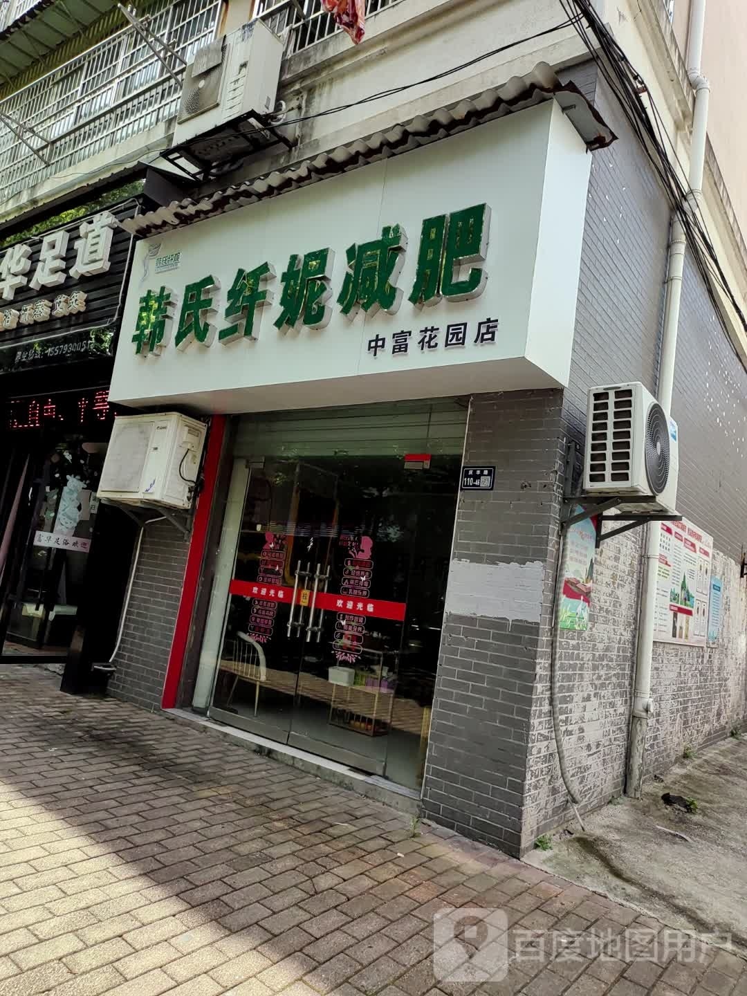 韩式纤妮减肥(中富花园店)