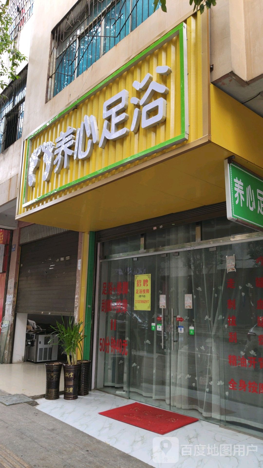 养心足疗