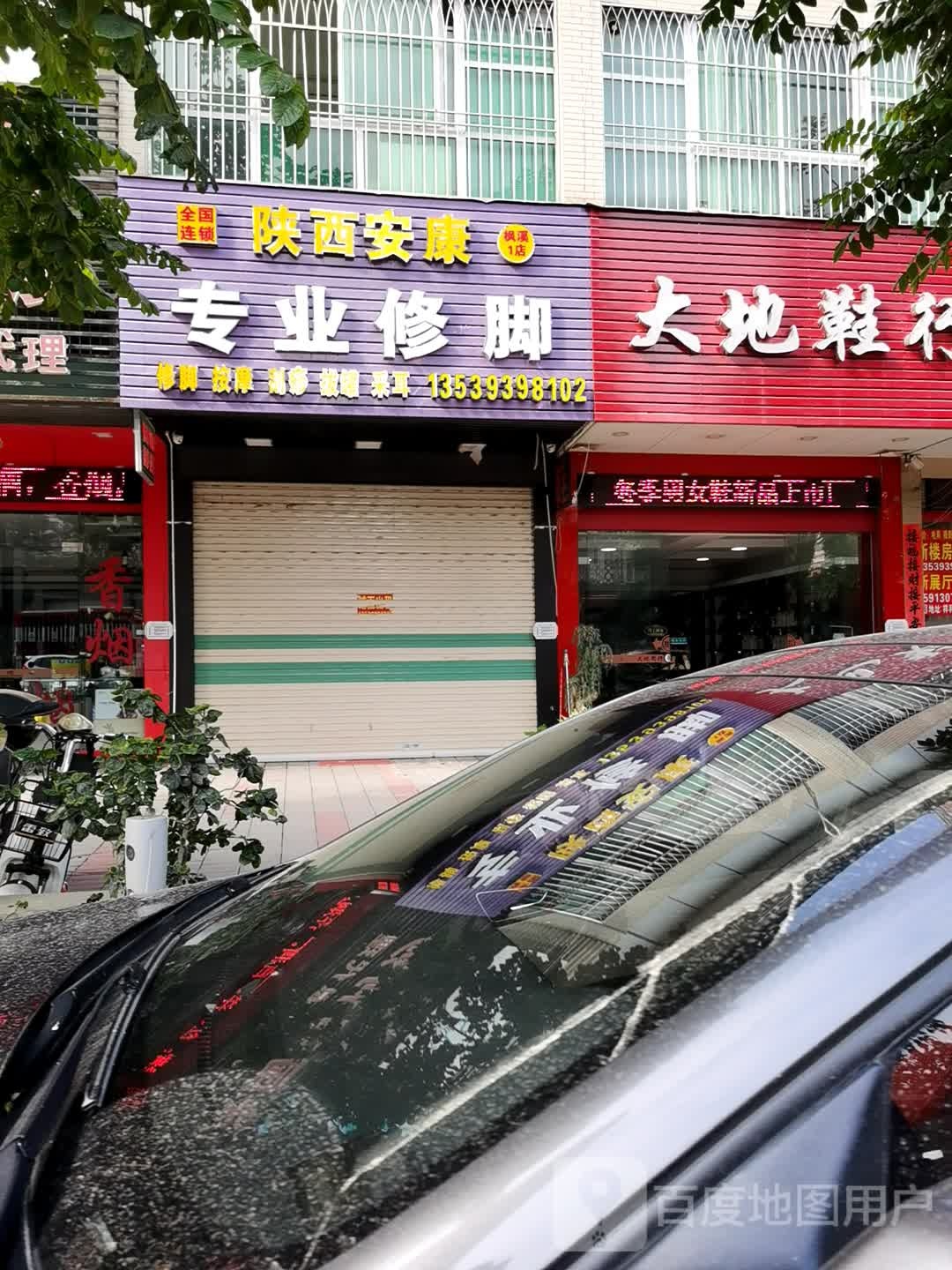 陕西紫康专业修脚(凤新西路店)