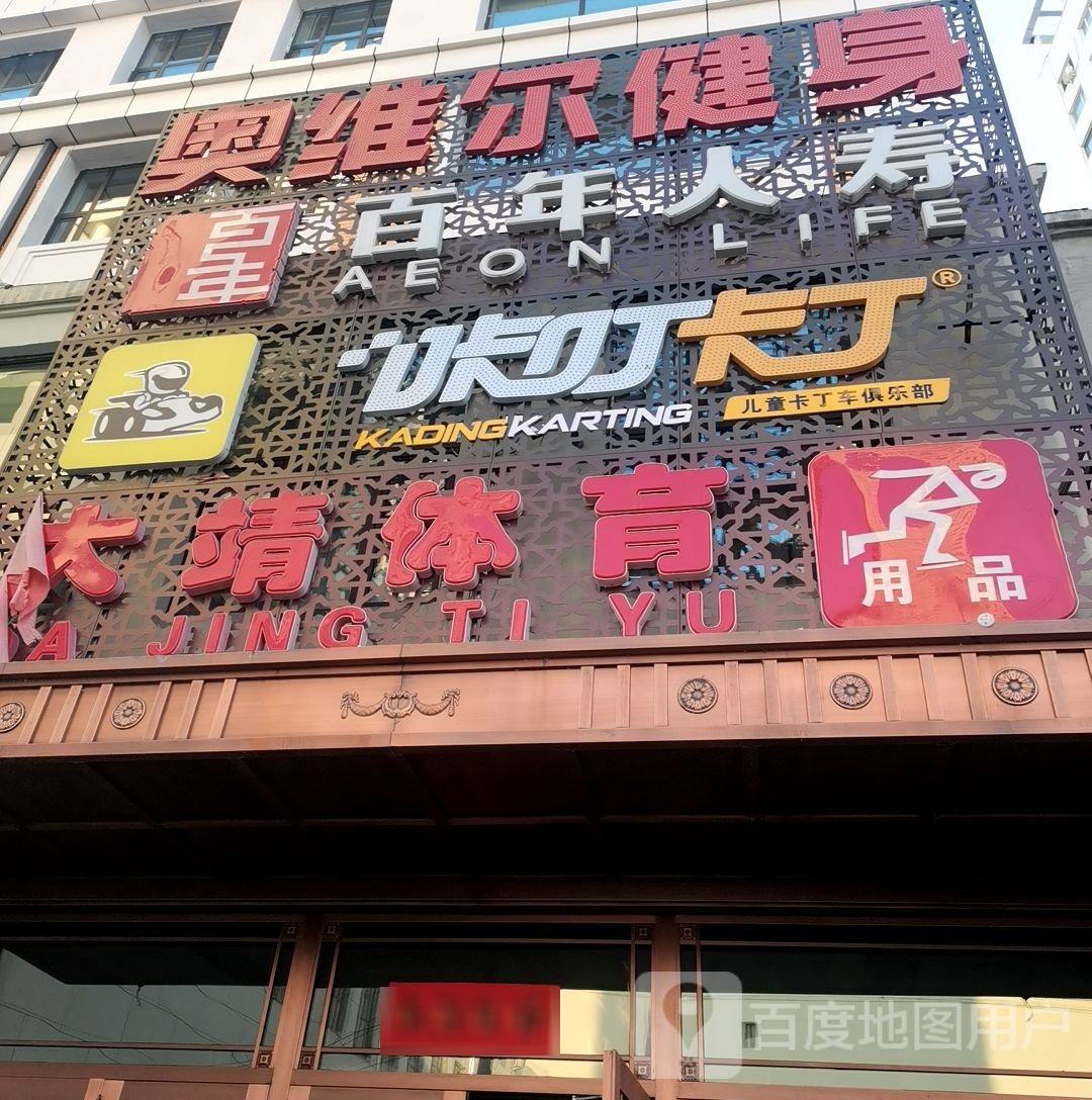 奥维尔健身(百大店)