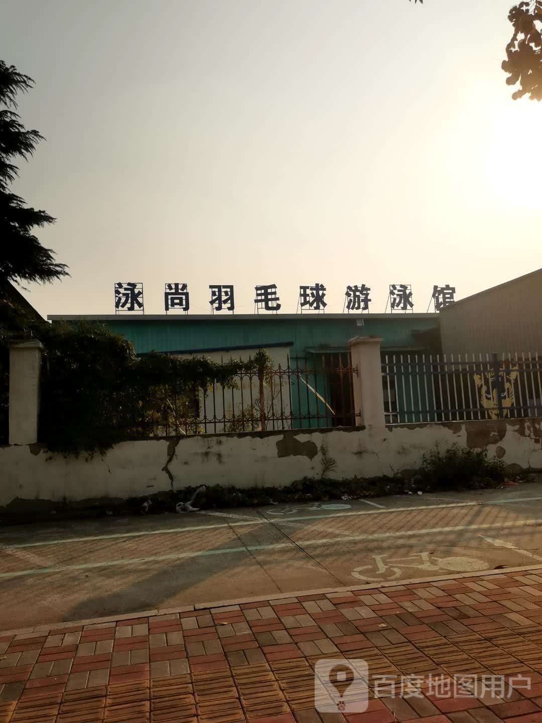 泳尚羽毛球游泳馆