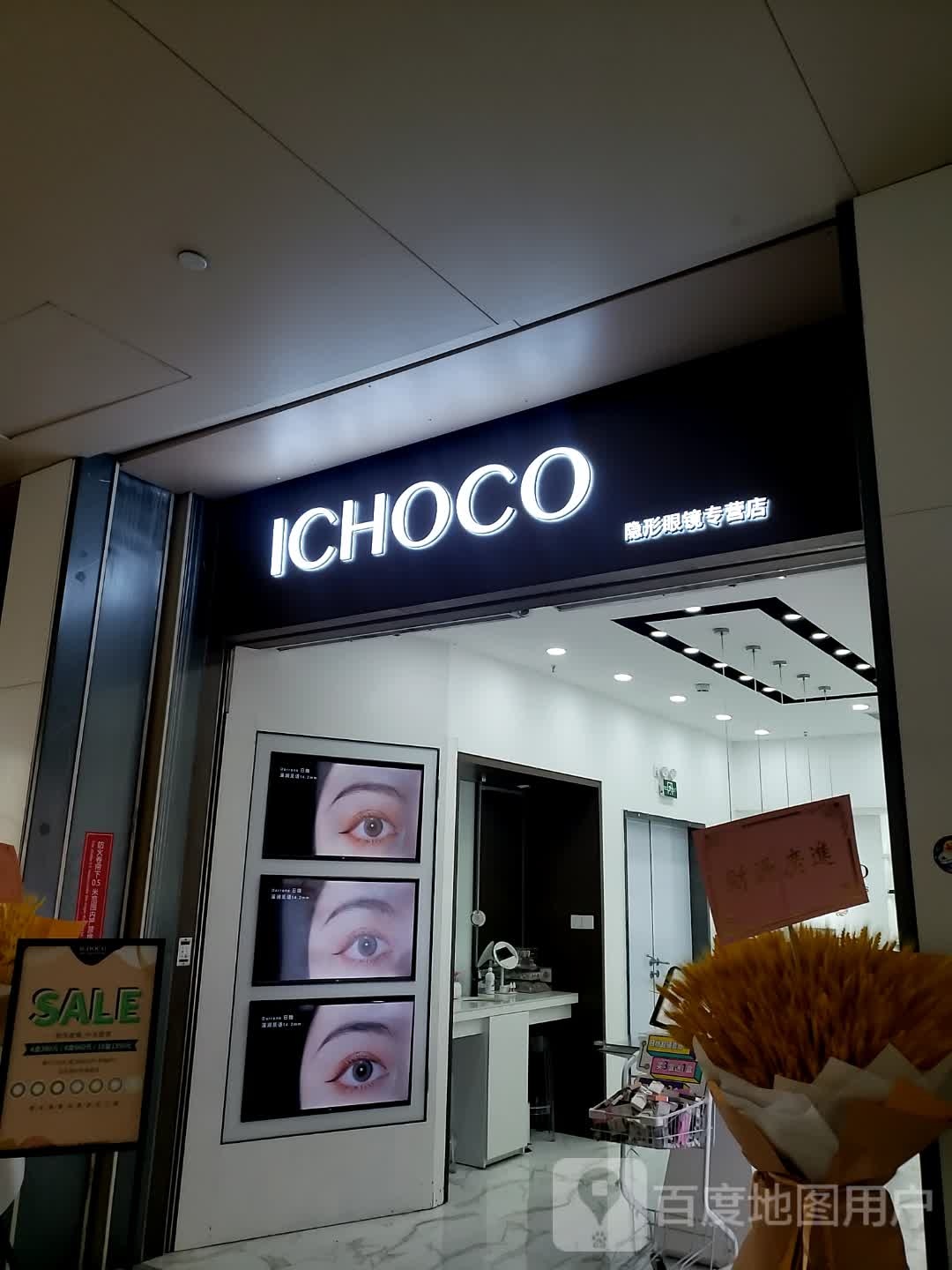 ICHOCO隐形眼镜专营店(万科里店)