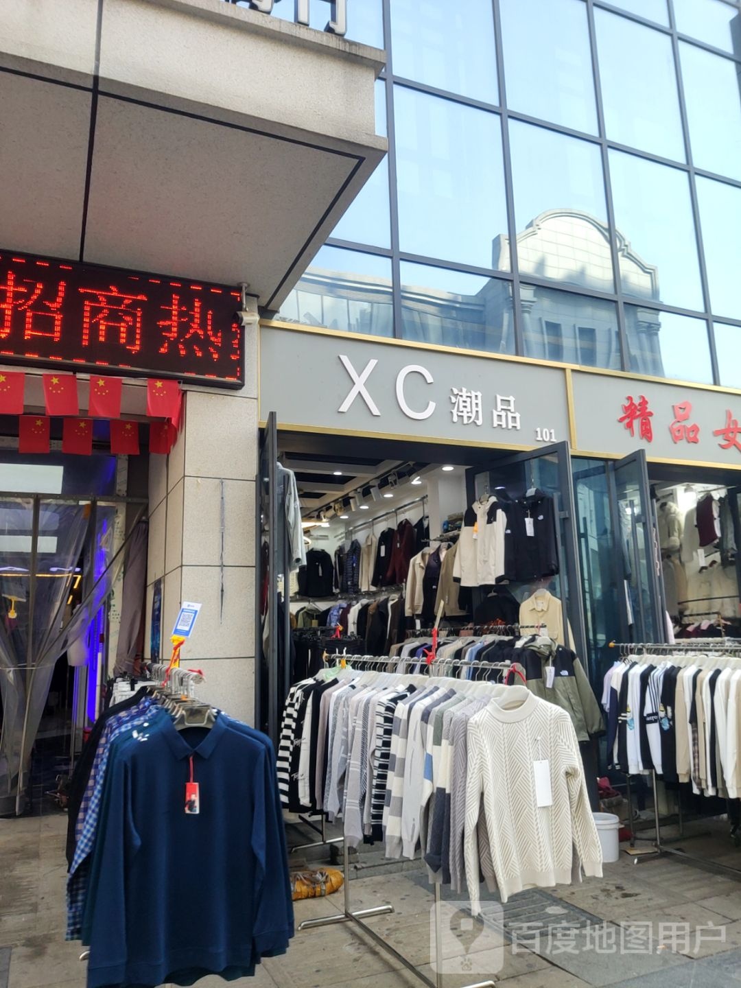 XC潮品