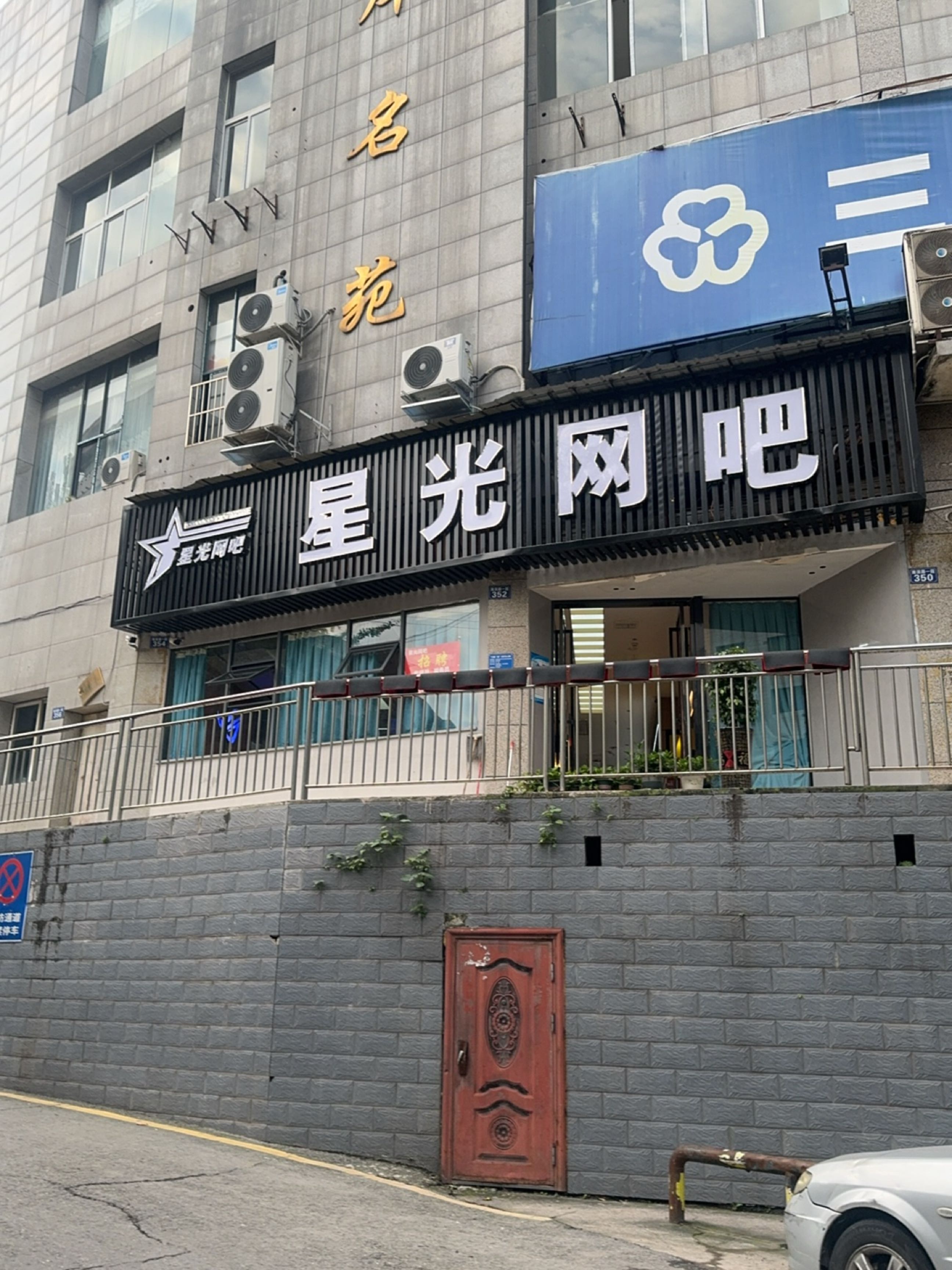 星光网吧(南滨路一段店)