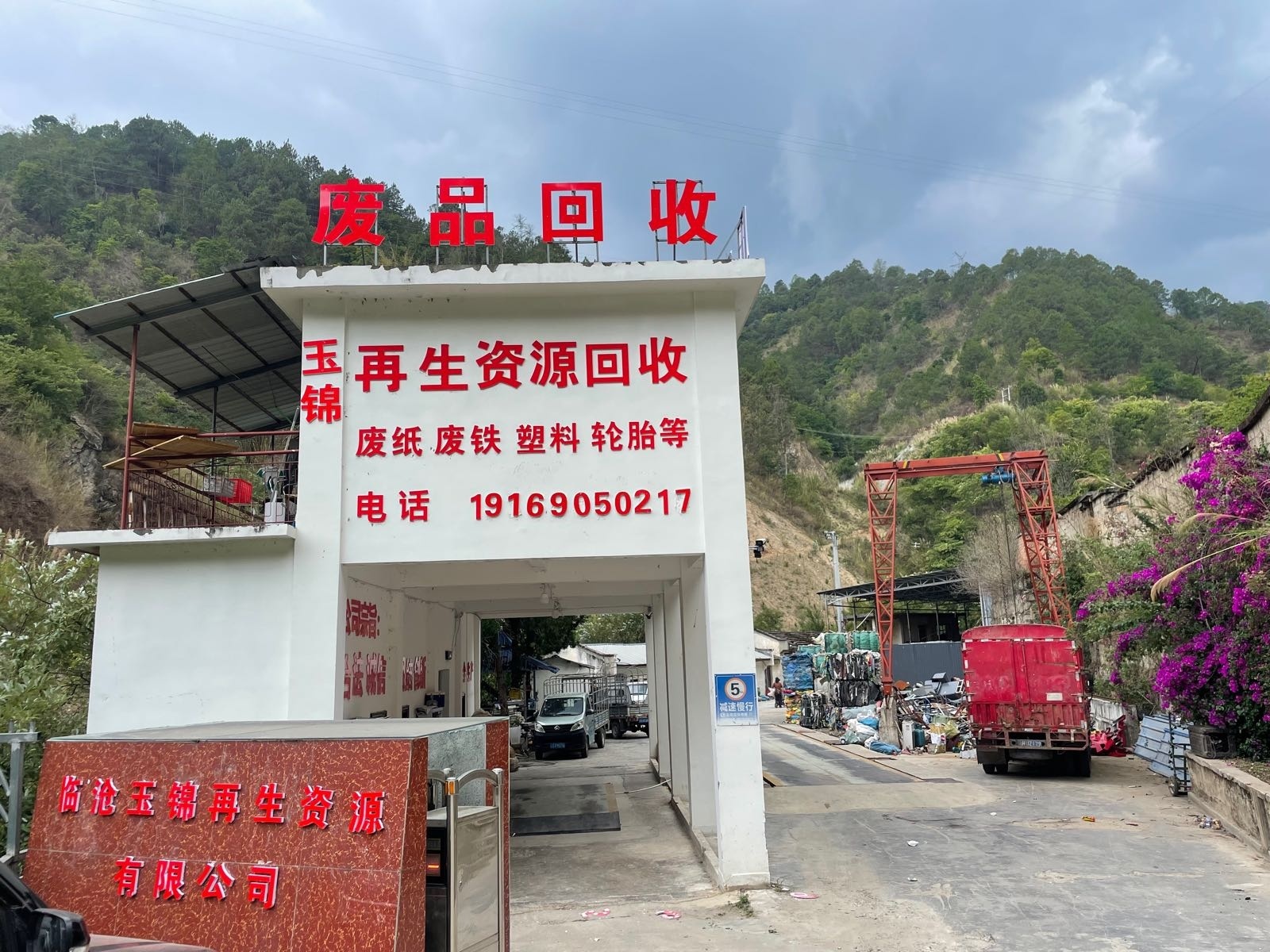 临沧玉锦再生资源有限公司