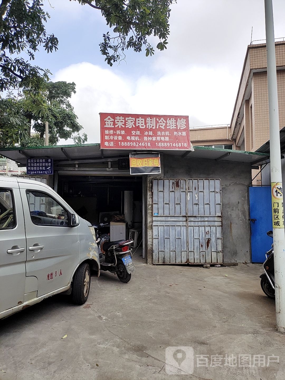 金荣家电制冷维修