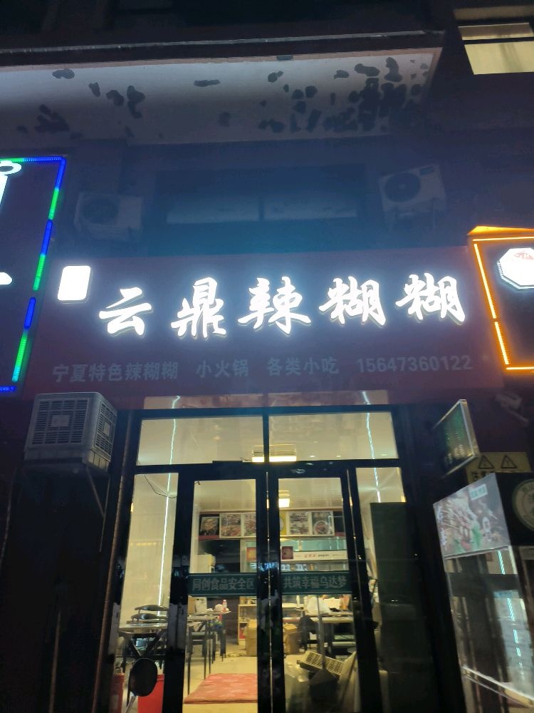 清真云鼎辣糊糊