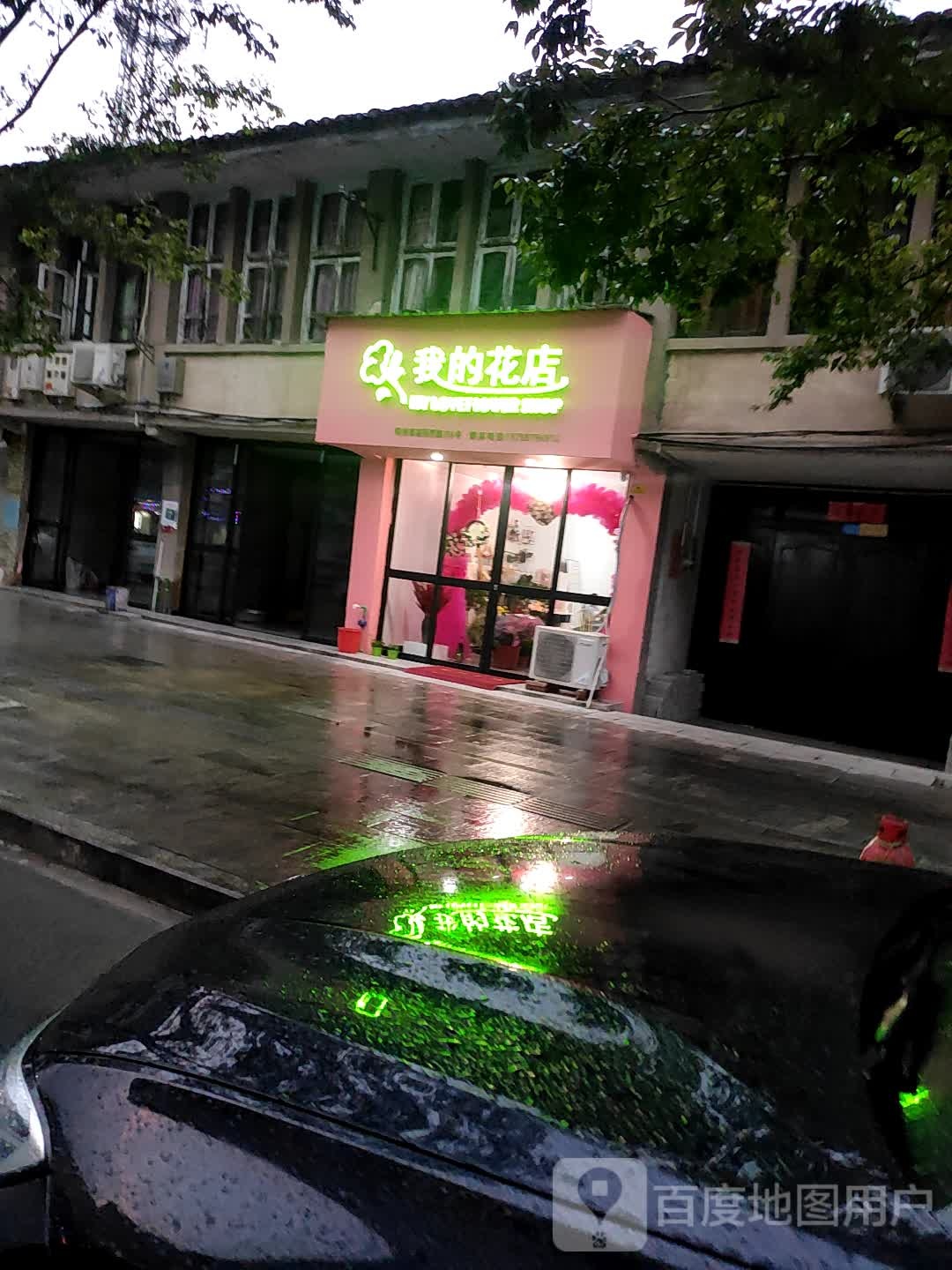 我的花店(富民西路店)
