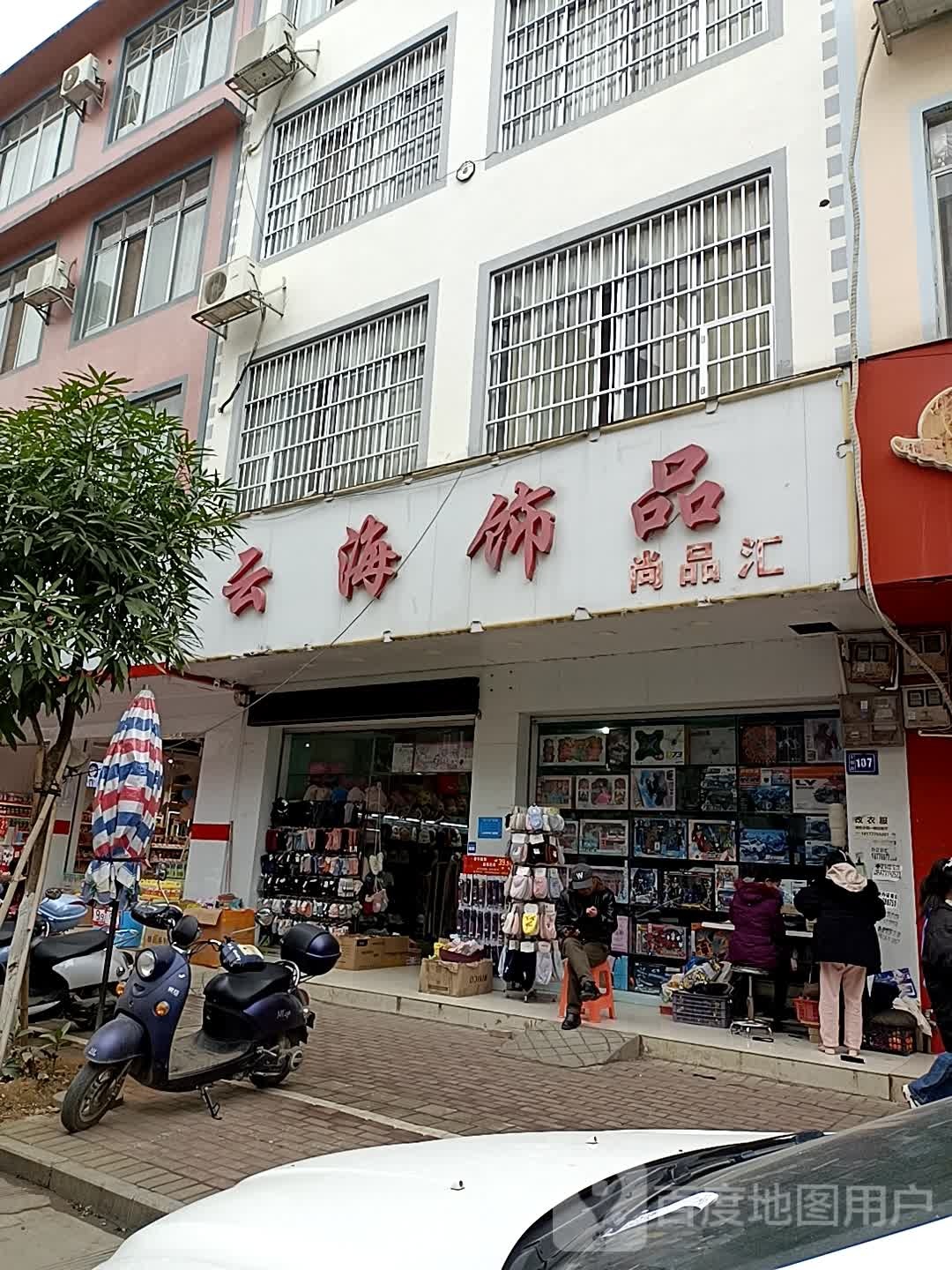 云海饰品(古榕路店)