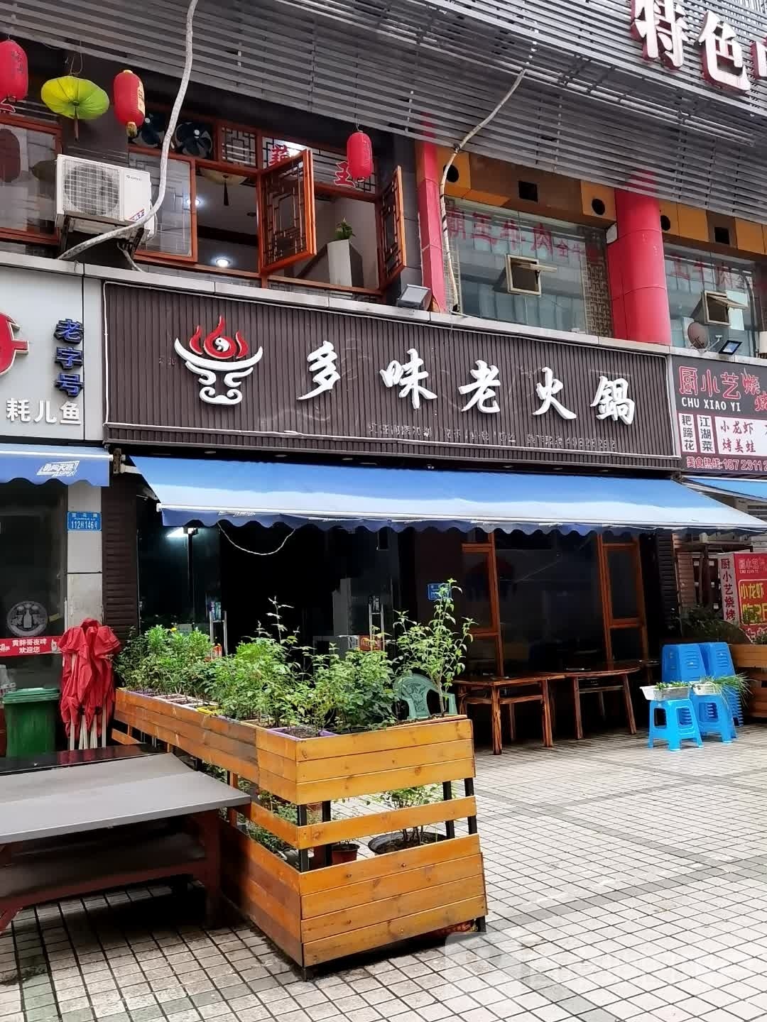 多味火锅锅