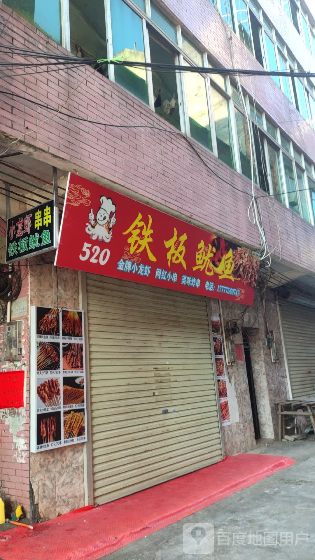 520铁板鱿鱼