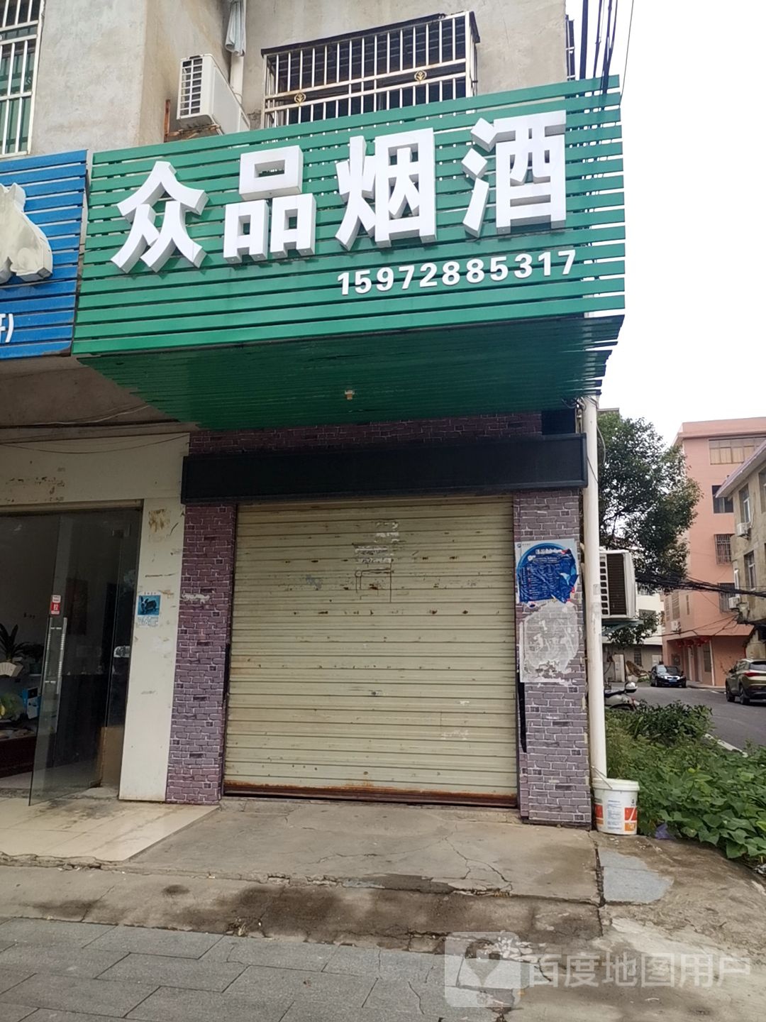众品烟酒