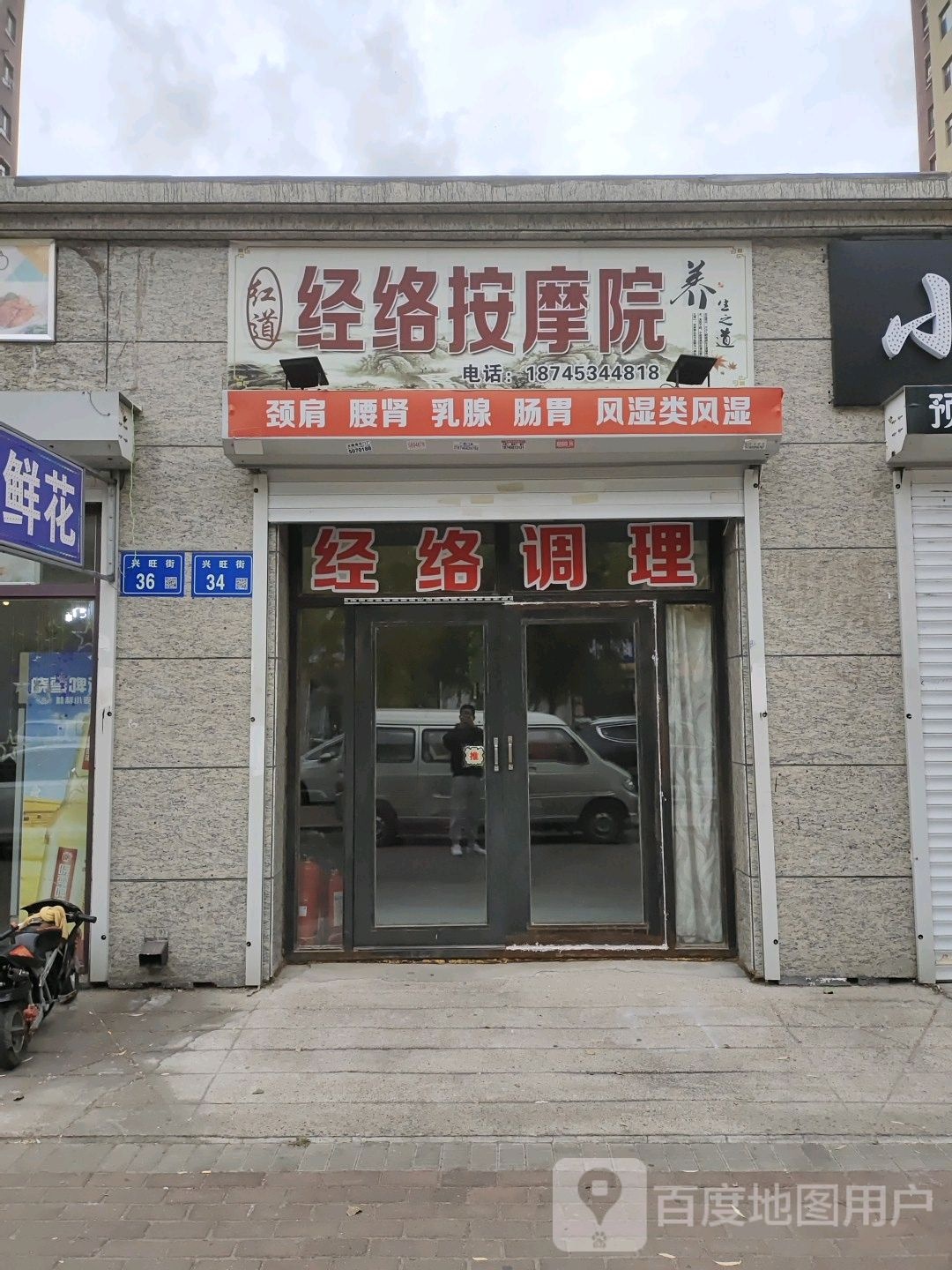 红道经络按摩院(兴旺街店)