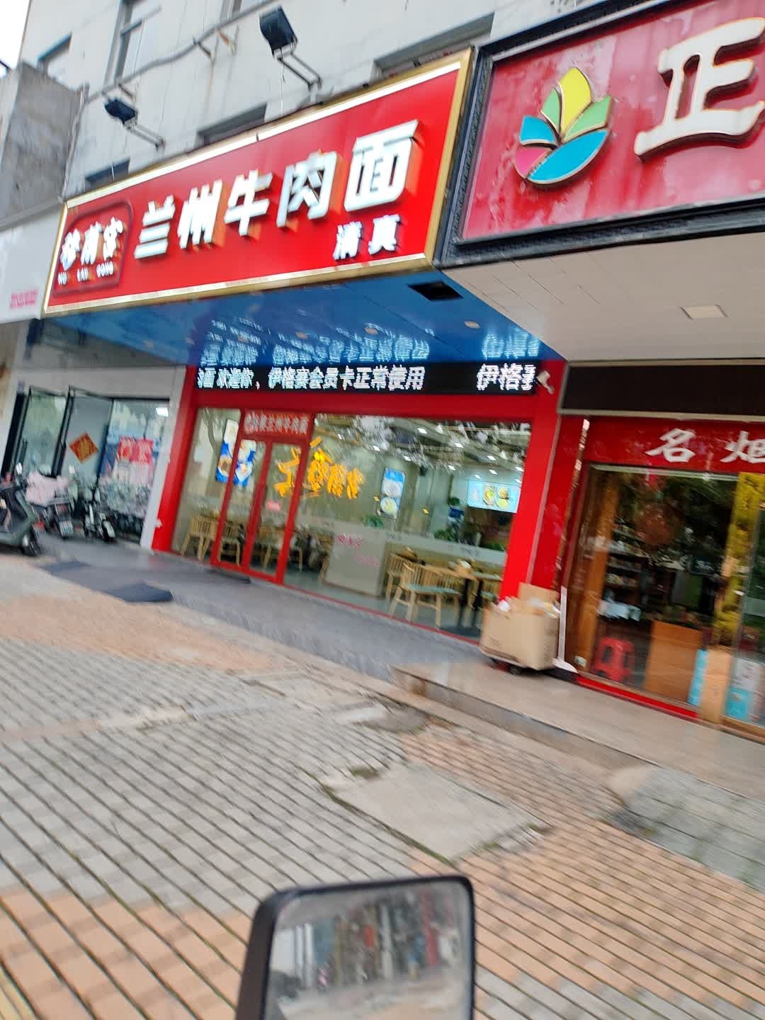 清真穆兰宫兰州牛肉面