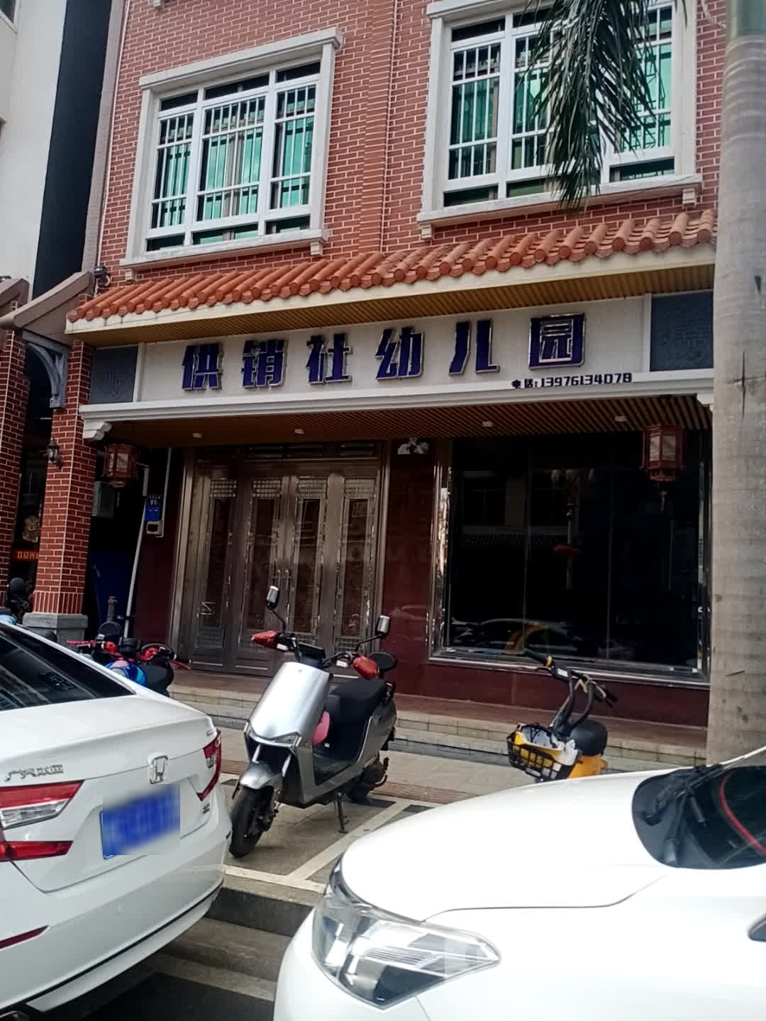 供销社幼儿园