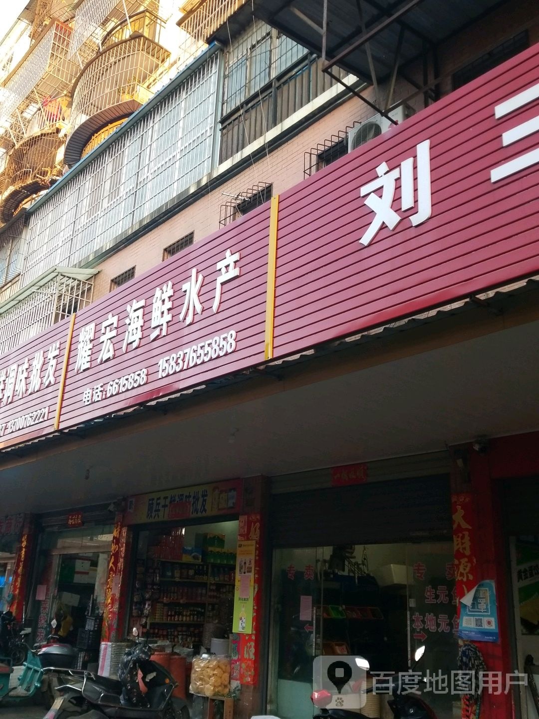 耀宏海鲜水产