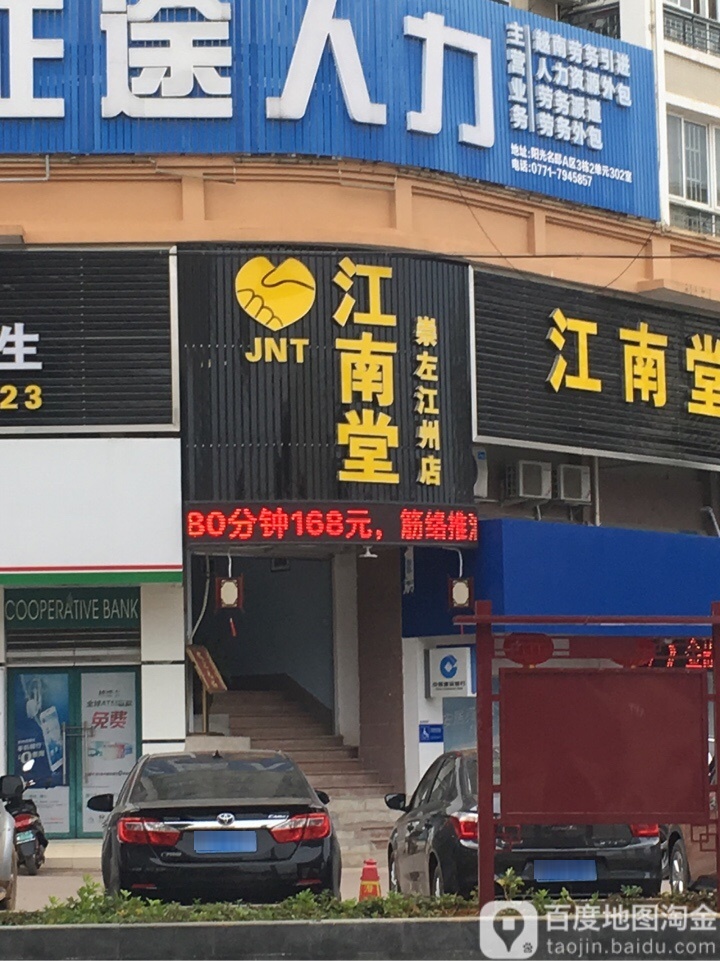 江南堂足浴(崇左江州店)
