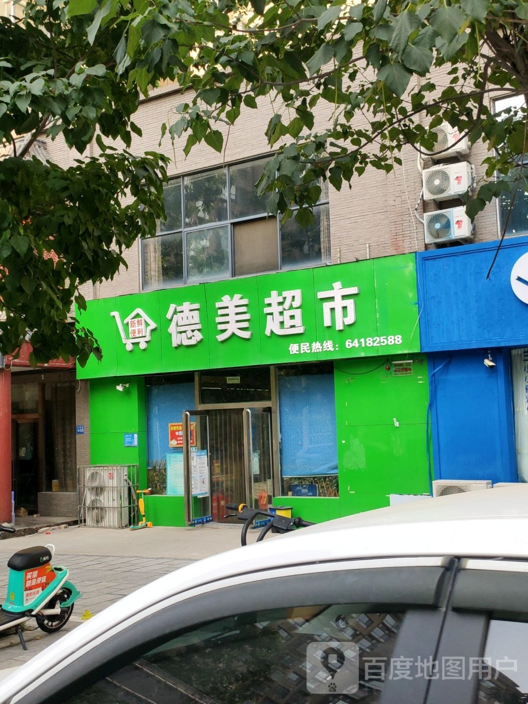 巩义市德美超市(安泰街店)