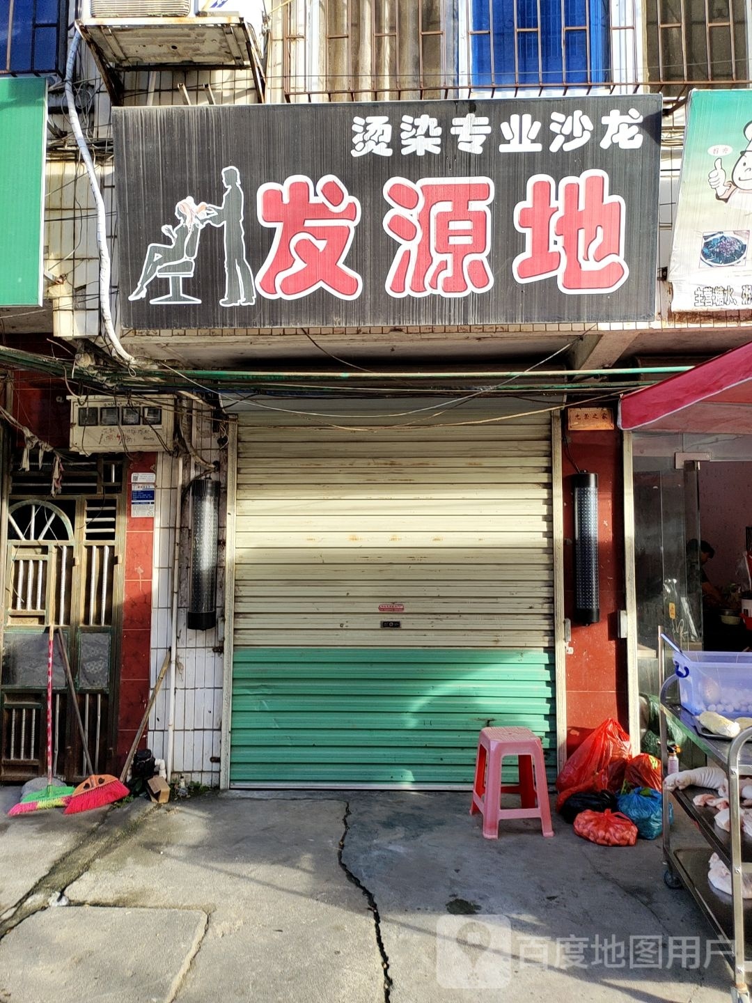 发源地烫染