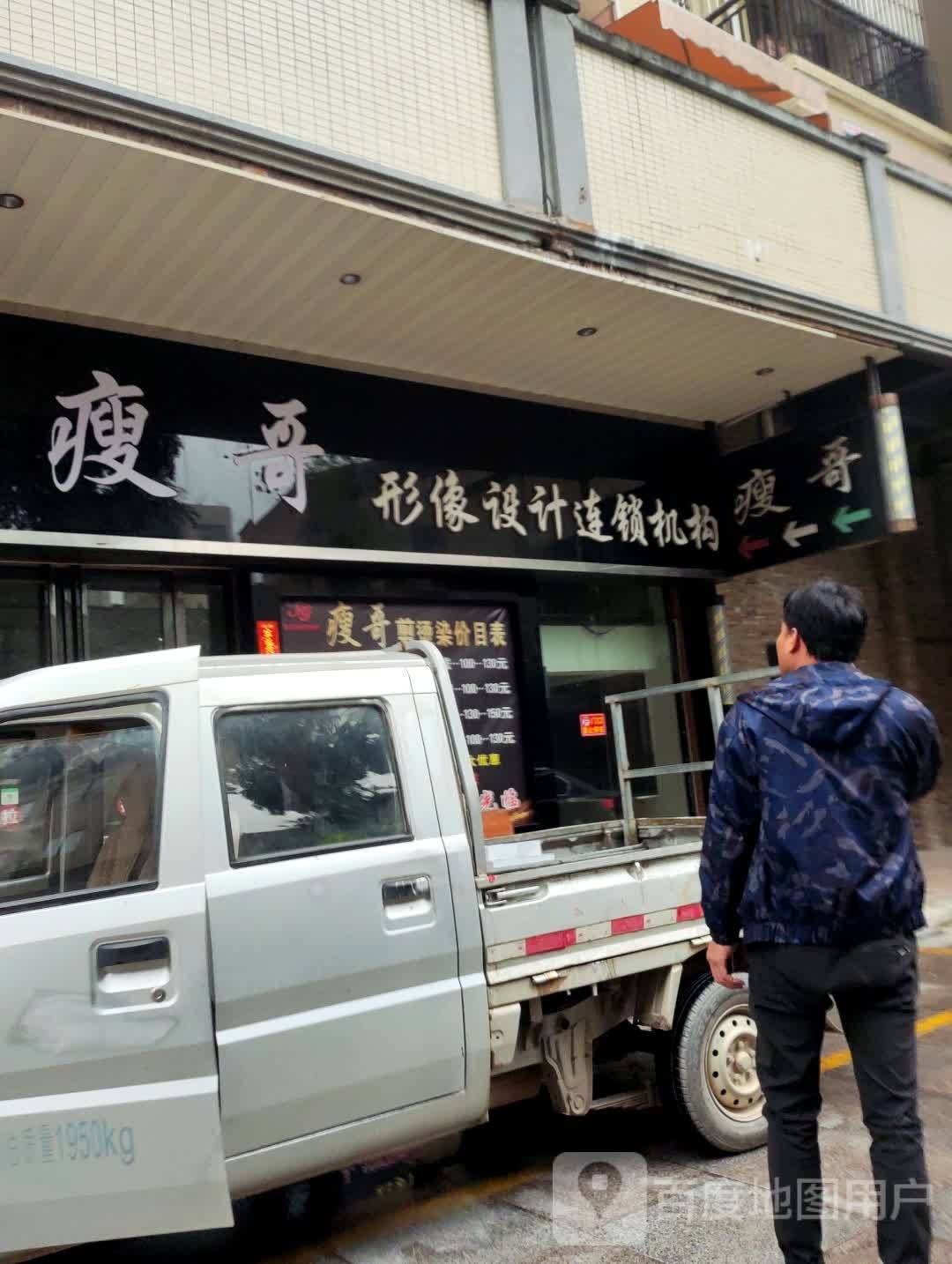 瘦哥形象设计连锁机构(金顶店)