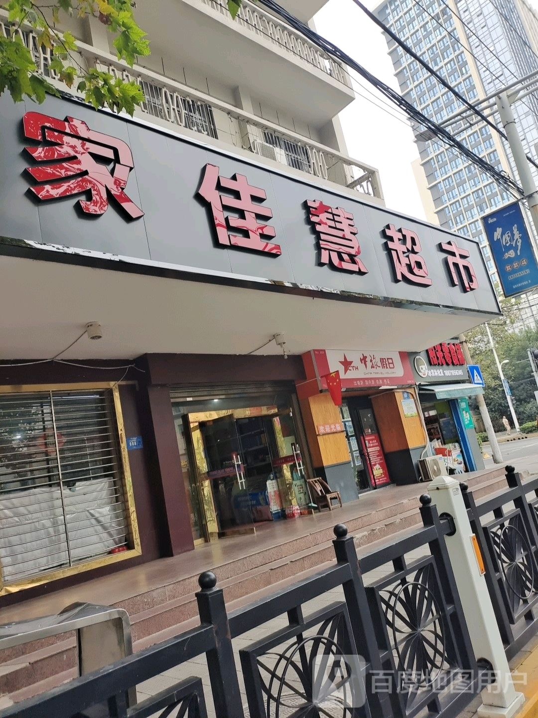 家佳惠超市(前进路店)